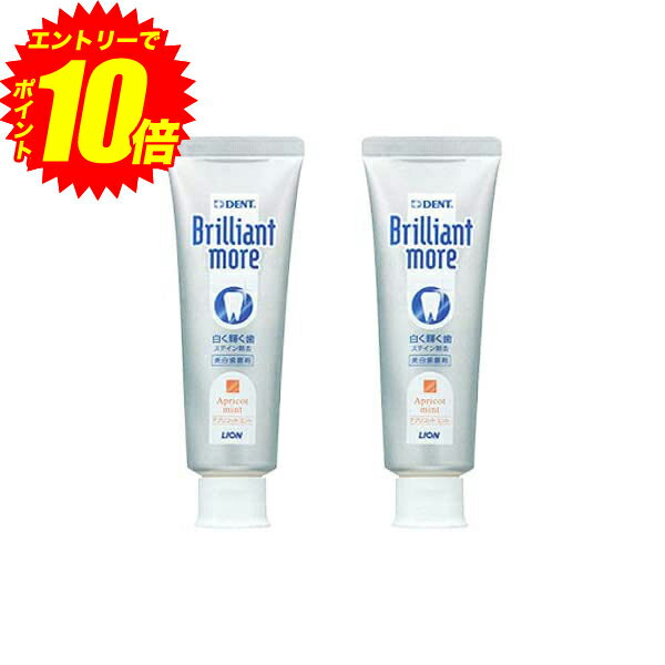 エントリーでP10倍！ ライオン ブリリアントモア 歯科用 美白歯磨剤 90g × 2本 アプリコットミントのサムネイル