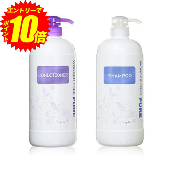 エントリーでP10倍！ ポンプセット ナプラ ワンダーフリーピュア シャンプー 1000ml + コンディショナー 1000ml【送料無料】【最安値挑戦中】のサムネイル