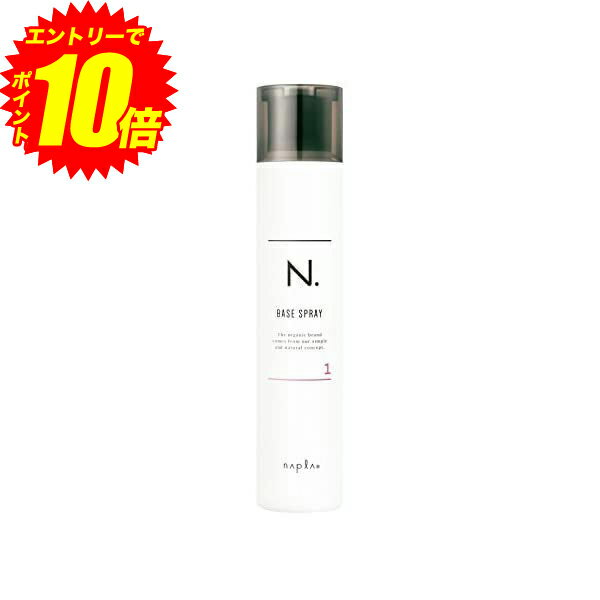 エントリーでP10倍！2個以上で100円クーポン配布中！ ☆napla (ナプラ) N.ベースヘアスプレー1 160g【送料無料】【最安値挑戦中】のサムネイル