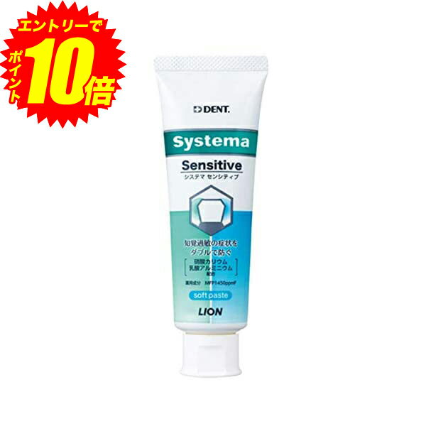 エントリーでP10倍！ライオン DENT.EX システマ Systema センシティブ 1450ppm 1本 【送料無料】【最安値挑戦中】