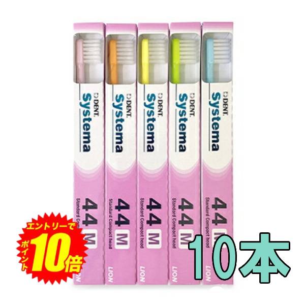 エントリーでP10倍！ライオン DENT EX システマ 歯ブラシ ×10本 44M コンパクト ふつう 【送料無料】【最安値挑戦中】