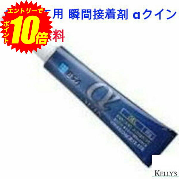 エントリーでP10倍！歯科技工用 瞬間接着剤 αクイン GELタイプ 20g × 1本入 【送料無料】【最安値挑戦中】