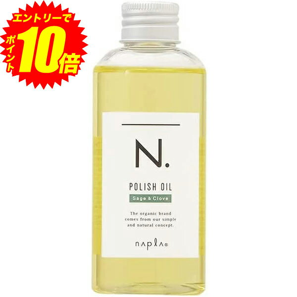 エントリーでP10倍！ ナプラ N. エヌドット ポリッシュオイル SC セージ ＆ グローブの香り 150ml 業務用 サロン 美容室 専売品【送料無料】【最安値挑戦中】