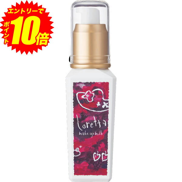 エントリーでP10倍！ ロレッタ Loretta メイクアップミルク グラマラス 100ml