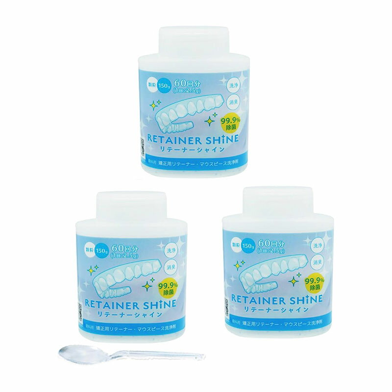 【対象商品PT10倍開催中】 JM Ortho リテーナーシャイン 顆粒 60回分 150g x 3個 リテーナー洗浄剤 【送料無料】【最安値挑戦中】