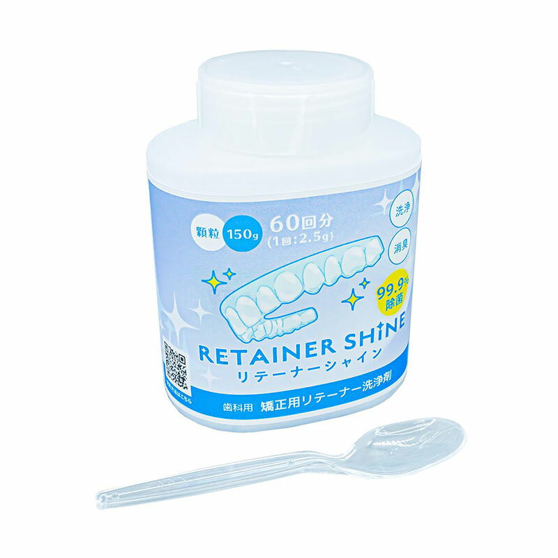 【対象商品PT10倍開催中】 JM Ortho リテーナーシャイン 顆粒 60回分 150g リテーナー洗浄剤 【送料無料】【最安値挑戦中】