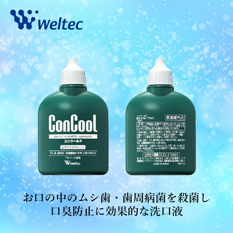 エントリーでP10倍！ウェルテック コンクールF 100ml ウエルテック Weltec concool 洗口液【送料無料】【最安値挑戦中】 2