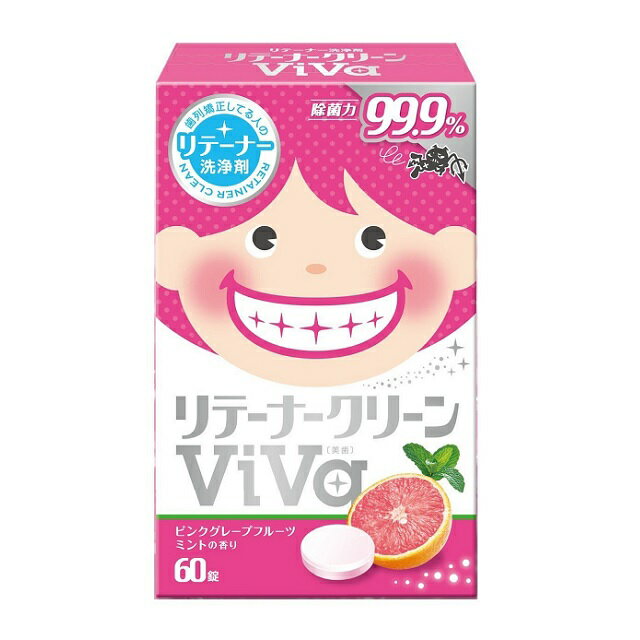 【対象商品PT10倍開催中】 白元 リテーナークリーン ViVa 60錠 洗浄剤 【送料無料】【最安値挑戦中】