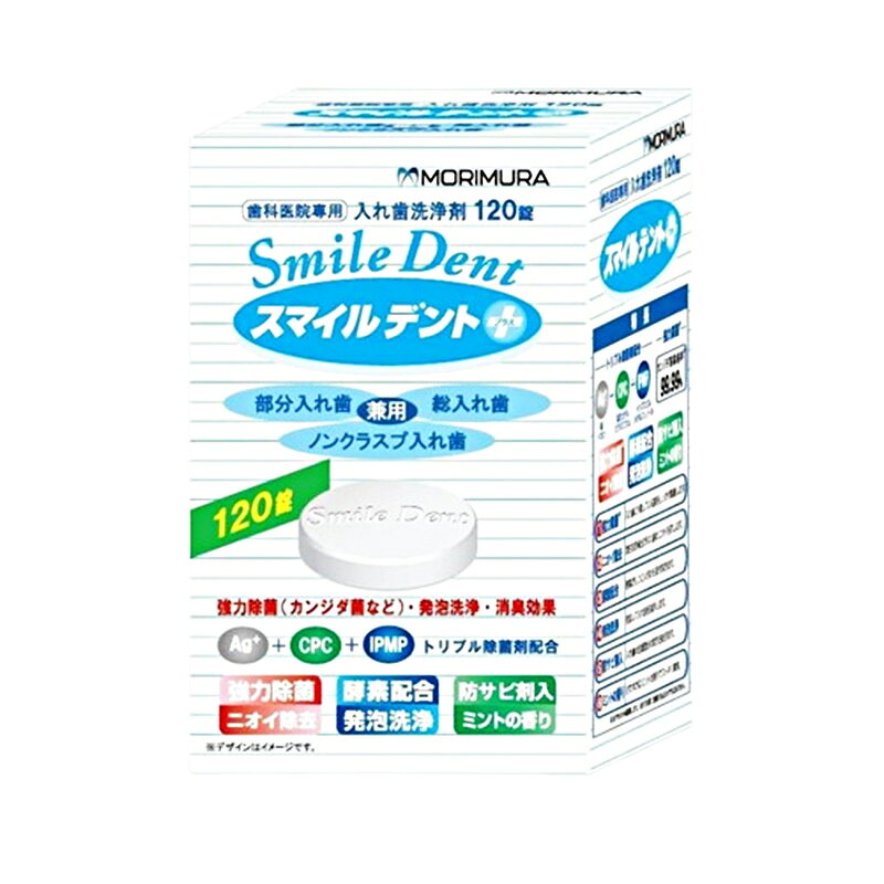 トリプル除菌剤（Ag+、CPC、IPMP)配合の入れ歯洗浄剤です。 ・トリプル除菌剤配合 　アルミノケイ酸塩（銀イオン含有）配合 　塩化セチルピリジニウム（CPC）配合 　イソプロピルメチルフェノール（IPMP）配合 ・金属の変色を防ぐ防サビ剤を新配合 ・約150ml〜200mlに対し錠剤1錠 1.強力除菌※:入れ歯に付着している菌をしっかり除菌します。 ※全ての菌に効果があるわけではありません。 2.ニオイ除去:漂白洗浄成分が入れ歯のニオイを除去します。 3.酵素配合:酵素がしつこい汚れも除去します。 4.発砲洗浄:発砲して入れ歯を洗浄します。 5.防サビ剤入:入れ歯の金属部分の変色を防ぎます。 6.ミントの香り:さわやかなミントの香りでスッキリ爽快。 【特徴】 ●水でもきれいに汚れを取り、漂白します。 漂白洗浄成分は、義歯のにおいを消します。 ●強力で細かな泡が義歯の隙間にある汚れを浮かせて取り除きます。 義歯に付着している細菌を除菌します。 ●ミントの香り　酵素入り 酵素配合でしつこい汚れも取り除きます。 【使用方法】 A.約150mlから200mlの水またはお湯（40度から50度）に錠剤を1錠入れます。 ※60度以上のお湯で使用しないでください。入れ歯が変色、変形することがあります。 ※水温が低い発泡力が弱くなりますので、40度から50度のお湯を使うことをおすすめします。 B.すぐに入れ歯を浸してください。 ※通常の汚れの洗浄は、5分程度で終了します。 ※特に汚れがひどい場合は、一晩浸しておくと効果的です。 C.洗浄後は水でよくすすいでください。 ※ごくまれに汚れが落ちない場合がありますが、無理な洗浄やブラッシングはせず、歯科医にご相談されることをおすすめします。 ※毎日の使用でさらに効果を増します。 【原材料・成分】 発泡剤（炭酸塩、クエン酸）、漂白剤（過流酸塩、過ホウ酸塩）、アニオン系界面活性剤、アルミノケイ酸塩（銀イオン含有）、塩化セチルピリジニウム（CPC）、イソプロピルメチルフェノール（IPMP）、漂白活性化剤（TAED）、ポリリン酸塩、酵素、防錆剤、結合剤、流動改善剤、色素、香料 【販売元】株式会社モリムラ 【生産国】日本