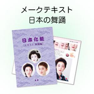 ミツヨシ みつよし 三善メークアップテキスト 舞踊編(化粧品 舞台化粧品 日本舞踊 日舞 ハロウィン クリスマス イベント)