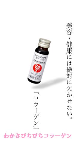 〇銀座まるかん　わかさぴちぴちコラーゲン　50ml×10本　2箱セット