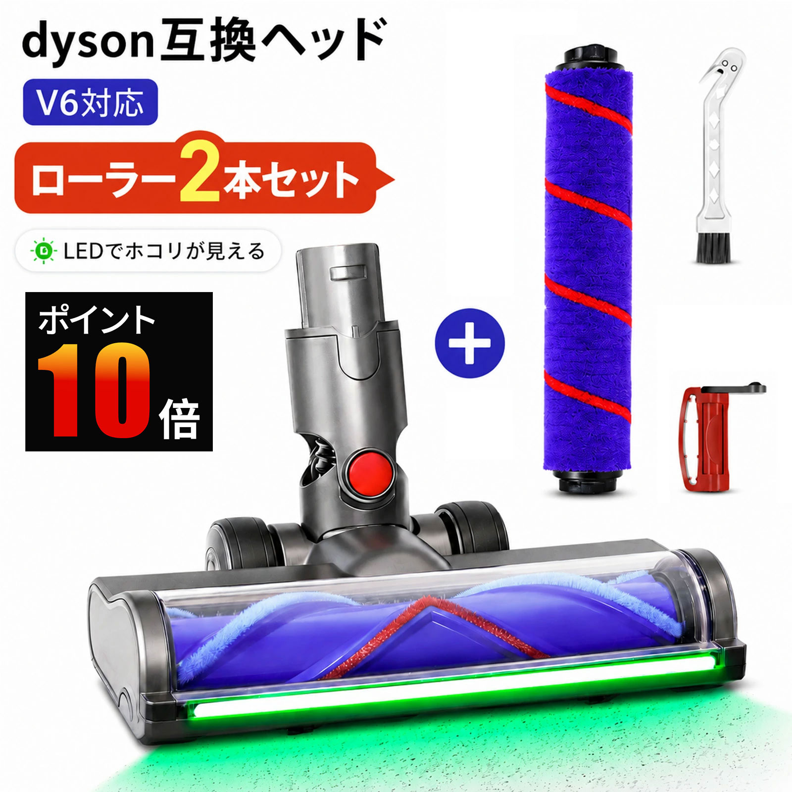 【商品概要】 ダイソン V8・V10・V11・V15 シリーズ専用の、ワイド幅グリーンライトソフトローラーヘッド（互換品）です。 ヘッド本体に緑色 LED ライトを搭載し、2 種類素材のローラーを付属。 床材や汚れの種類に合わせてローラーを付け替えるだけで、家中の様々な床材に対応し、目に見えない微細なホコリもしっかりキャッチできます。 【対応機種】 DC58、DC59、DC61、DC62、DC74 Motorhead Complete、DC74 Fluffy、V6 Trigger、V6 Trigger+、V6 Trigger Pro、V6 Trigger Origin、V6 Trigger Extra、V6 Mattress、V6 Mattress+、V6 Motorhead、V6 Motorhead+、V6 Car+Boat、V6 Car+Boat Extra、V6 Baby+Child、V6 Top Dog、V6 Cord-Free、V6 Cord-Free pro、V6 Origin、V6 Fluffy、V6 Fluffy+、V6 Fluffy Pro、V6 Animal Proモーターヘッド ◆ご購入前のご確認を◆ 非対応機種：V6 Slim、V6 Slim Origin、DC35、DC44、DC45、DC52、DC63 【2 種類素材ローラー 用途別に使い分け】 ヘッド本体には標準ローラーが装着済み、別途ベロア製ソフトローラーが付属しています。 標準ローラー 短毛カーペットはもちろん、床に髪の毛・ペットの毛が多く落ちている場所に最適。 絡まりにくく、大量の毛髪や抜け毛を効率よくまとめて掃除でき、汚れが多い時のお掃除が格段にラクになります。 交換用ソフトローラー フローリング・タイル・畳など硬質床に適し、床面を傷つけず優しく清掃可能です。 お持ちの床材や汚れ状況に合わせ、ローラーを簡単に交換してご使用いただけます。 ※長毛カーペットには対応しておりません。ご注意ください。 【緑色 LED 広域照射で見えないホコリも逃さない】 ヘッド前方の高輝度LED 緑色ランプ（広域照射）が、従来の白色光では見えにくい微細なホコリ、ペットの毛、髪の毛までくっきり照らし出します。 見えないゴミを可視化することで、掃除の取りこぼしを防ぎ、隅々まで徹底清掃。ペットや小さなお子様がいるご家庭にもおすすめです。 【幅広設計＋補助ローラーでラクラク操作】 広い清掃幅とヘッド後部の大型補助ローラーが、床面をスムーズに移動。 家具の下や狭い場所も力まずスイスイ掃除でき、短時間で広範囲をカバーします。 【こんな方におすすめ】 ・ペットを飼っており、床の抜け毛・髪の毛が多く掃除に困っている方 ・短毛カーペットとフローリングが混在するお家でローラーを使い分けたい方 ・広いリビングや廊下を短時間で掃除したい方 ・ヘッドの緑 LED で細かいホコリまで可視化して徹底的に掃除したい方 【セット内容】 ・ワイドグリーンライトソフトローラーヘッド（標準ローラー装着済み）× 1 ・交換用ソフトローラーブラシ× 1 【重要：ご注意（必ずご確認ください）】 ・本商品は互換品です。メーカー純正品ではありません。 ・適合は上記【対応機種】をご確認ください。特に V6・V12・SV18 には非対応です。 ・ローラーブラシは水洗い可能ですが、乾燥後（最低 24 時間）にご使用ください。 ・長毛カーペットでの使用はお避けください。 ・ご不明な点は、購入前にお問い合わせいただければ適合確認をサポートします。 【検索キーワード】 ダイソン ヘッド 交換 ワイド 緑色 LED / V6 ソフトローラー / 補助ローラー / 広域ホコリ検知 / 2種ローラー付属 / 互換ヘッド