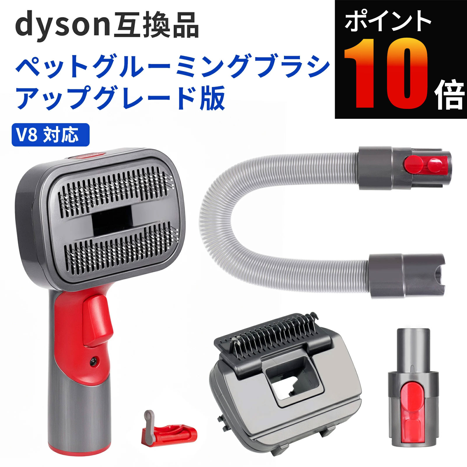 【商品概要】 ダイソンコードレス掃除機（V7/V8/V10/V11/V15シリーズ）専用の、ペットグルーミングブラシの互換品です。 ブラッシングと掃除が同時にできるため、抜け毛が部屋中に舞うのを防ぎ、お手入れ後の片付けが不要になります。 「ブラッシングのたびに毛が飛び散る」「掃除機を別にかけるのが面倒」と感じていた方に、効率的なケアを実現します。 【対応機種】 V7 Fluffy（SV11） V8 Slim Fluffy（SV10K） V8 Origin（SV25） Cyclone V10 Fluffy（SV12） V11（SV14） V15 ※ご注意：V6、V12、Digital Slim（SV18）、DCシリーズ、Ball、Microシリーズなどには対応しておりません。 ※ご購入前に必ず本体型番をご確認ください。 【パッケージ内容】 ペットグルーミングブラシヘッド × 1 もつれ取りブラシ × 1 延長ホース × 1 変換コネクタ × 1 トリガーロック × 1 【商品の特長】 ・ブラッシングと吸引が同時完了 ブラシでとかしながら抜け毛をそのまま吸い取るため、床に毛が落ちる前に処理できます。「グルーミングと後片付けが同時に終わる」忙しい毎日にぴったりの時短アイテムです。一度使うと手放しにくい便利さと評判です。 ・高硬度ラウンドピンでペットにやさしい 先端が丸い高硬度ピンを採用。厚い被毛をしっかりとかしながらも、ペットの肌を傷つけにくい設計です。長毛犬種や猫の深い毛玉やフケも効果的に除去でき、ペットも嫌がらず快適にケアできます。 ・もつれ取りブラシ付きでお手入れ簡単 ブラシに絡まった毛は付属のもつれ取りブラシで簡単に除去。清潔に保てます。 ・延長ホース＆トリガーロックで快適操作 伸縮性のある延長ホースでペットの全身を無理なくケア。カーテンの隙間や本棚の上など掃除しにくい場所もスムーズに掃除できます。トリガーロックを使えばスイッチを握り続けずに済み、長時間のグルーミングでも指が疲れません。 ・カチッと簡単取り付け 赤いボタンでワンタッチ着脱。「カチッ」という音で確実に固定されるため、使用中の外れを防ぎ安心です。対応機種が多い中でも、自分の機種に合うか不安なく使えるフィット感です。 【こんな方におすすめ】 ・ 長毛の猫や犬を飼っていて、毎日の抜け毛対策に悩んでいる ・ ブラッシング後、飛び散った毛を別途掃除機で吸うのが面倒 ・ ペットのフケや抜け毛によるアレルギーが気になる 【使用上のご注意】 ・ 本品は互換品です。メーカー純正品ではありません。 ・ 初めて使用する際は、ペットを掃除機の音に慣らしてから行ってください。 ・ 子犬・子猫（生後1〜12ヶ月）にはご使用をおすすめしません。 ・ 吸引力が極端に強く感じられる場合は、掃除機の出力を弱めに調整してください。 【重要：ご注意（必ずご確認ください）】 ・ 本商品は互換品です。メーカー純正品ではありませんが、同等の機能をお楽しみいただけます。 ・ 適合は上記「対応機種」に記載の型番でご確認ください。 ・ ご不安な場合は、ご購入前に「お使いの型番」をご連絡ください（適合確認をサポートします）。 【検索キーワード】 ダイソン ペットグルーミングブラシ / 抜け毛対策 / ブラッシング同時吸引 / V7 V8 V10 V11 V15 互換 / 延長ホース 付き / トリガーロック / 長毛犬猫 用 / 掃除機 アタッチメント / もつれ取りブラシ / コスパ