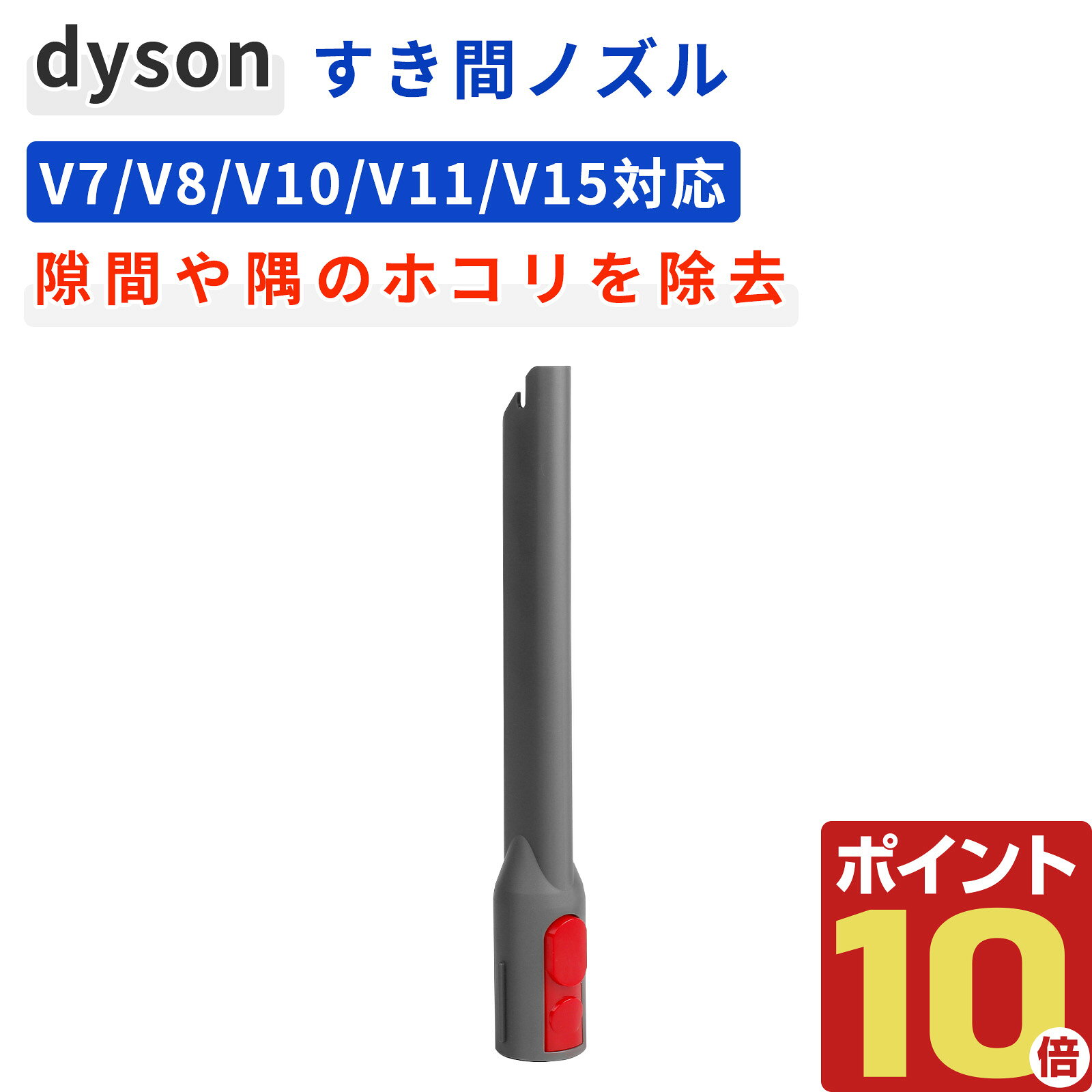 楽天市場】ダイソン すきまノズル sv18の通販