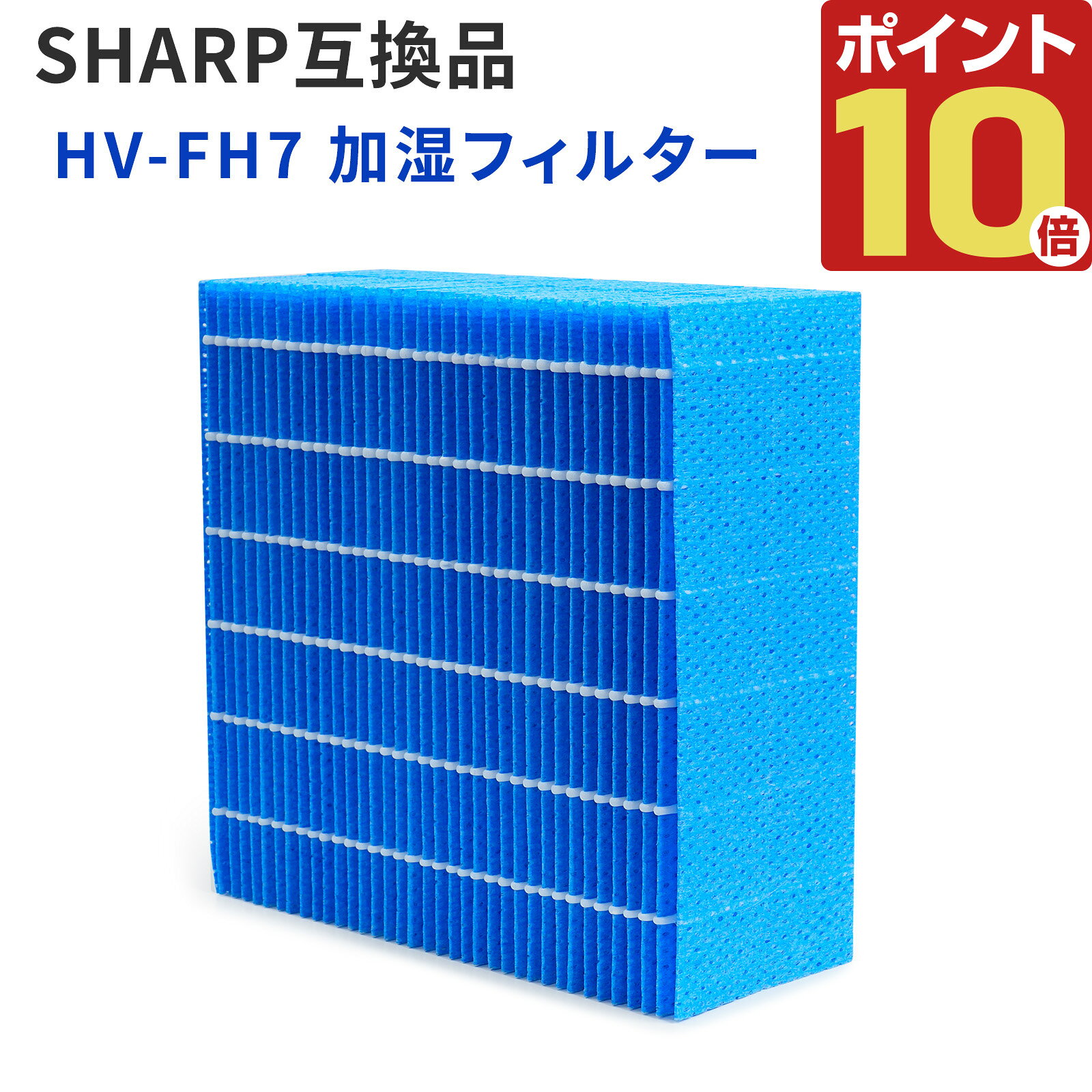 【商品概要】 シャープ気化式加湿器専用の、交換用加湿フィルター（HV-FH7）の互換品です。 加湿フィルターは水垢や雑菌が蓄積しやすい消耗品。長期間使用すると加湿量低下や異臭の原因になります。 「加湿量が落ちた」「水槽のヌメリが気になる」「異臭がする」と感じたら、フィルター交換で快適な加湿環境を取り戻しましょう。 【対応機種】 HV-H55（A / W / H55E6-W） HV-H75（A / W） HV-J55（A / W） HV-J75（A / W） HV-L55（A / W） HV-L75（A / W） HV-P55（A / W） HV-P75（A / W） HV-R55（A / W） HV-R75（A / W） HV-S55（T / W） HV-S75（T / W） HV-T55（T / W） HV-T75（T / W） ※ご購入前に必ず本体型番をご確認ください（本体底面ラベル等）。 【対応部品番号（互換）】 HV-FH7 ※部品番号が一致するかの確認が最も確実です。 【商品仕様】 ・サイズ：約17×17×7cm ・材質：レーヨン繊維、ポリエステル繊維（アクリル含浸加工） ・抗菌加工：抗菌・防カビ剤含浸 【商品の特長】 ・抗菌・防カビ加工フィルター 加湿フィルターに抗菌・防カビ剤を含浸。トレー内の雑菌やカビの繁殖を抑え、清潔な加湿を維持します。 ・純正同等のフィット感 対応機種専用に設計されており、純正品と変わらない密着性を実現。効率的な吸水と加湿をサポートします。 ・高吸水性素材 レーヨン繊維とポリエステル繊維のハイブリッド構造で、優れた吸水性と通気性を両立。ムラのない安定した加湿性能を発揮します。 【こんな方におすすめ】 ・ 加湿量が明らかに減った、風量が弱くなった ・ タンクやトレーにヌメリが出やすくなった ・ 加湿運転中に気になるニオイが発生する ・ フィルターに白い固まり（ミネラル分）が付着して落ちない ・ 水垢や変色（黒色・黄色）がひどくなった 【交換・お手入れの目安】 交換目安：約2年（使用環境・水質により異なります） 以下のような状態になったら早めの交換をおすすめします。 ・ お手入れしても水あかやニオイが取れない ・ 変色（黒色・黄色）や汚れがひどい ・ 白い固まりが付き、フィルターが水を吸い上げなくなった ・ 傷みや型崩れがひどい 定期的なお手入れについて： フィルターにミネラル分が付着すると、雑菌やカビが繁殖し悪臭や加湿量低下の原因になります。 2週間に1回を目安に、クエン酸でのお手入れをおすすめします。 【セット内容】 加湿フィルター（HV-FH7互換）× 1〜2個 【重要：ご注意（必ずご確認ください）】 ・ 本商品は互換品です。メーカー純正品ではありません。 ・ 適合は「対応機種」および「部品番号（HV-FH7）」でご確認ください。 ・ 本品は消耗品です。水質や使用環境により交換時期が早まることがあります。 ・ 交換前にタンク・トレーをお手入れしていただくことをおすすめします。 ・ ご不安な場合は、ご購入前に「お使いの型番」をご連絡ください（適合確認をサポートします）。 【検索キーワード】 シャープ 加湿器 フィルター / HV-FH7 / 加湿フィルター / 気化式加湿器 / HV-H55 HV-H75 HV-J55 HV-J75 HV-L55 HV-L75 / 交換用フィルター / 抗菌 防カビ / 互換品 / 消耗品 / 加湿器 メンテナンス