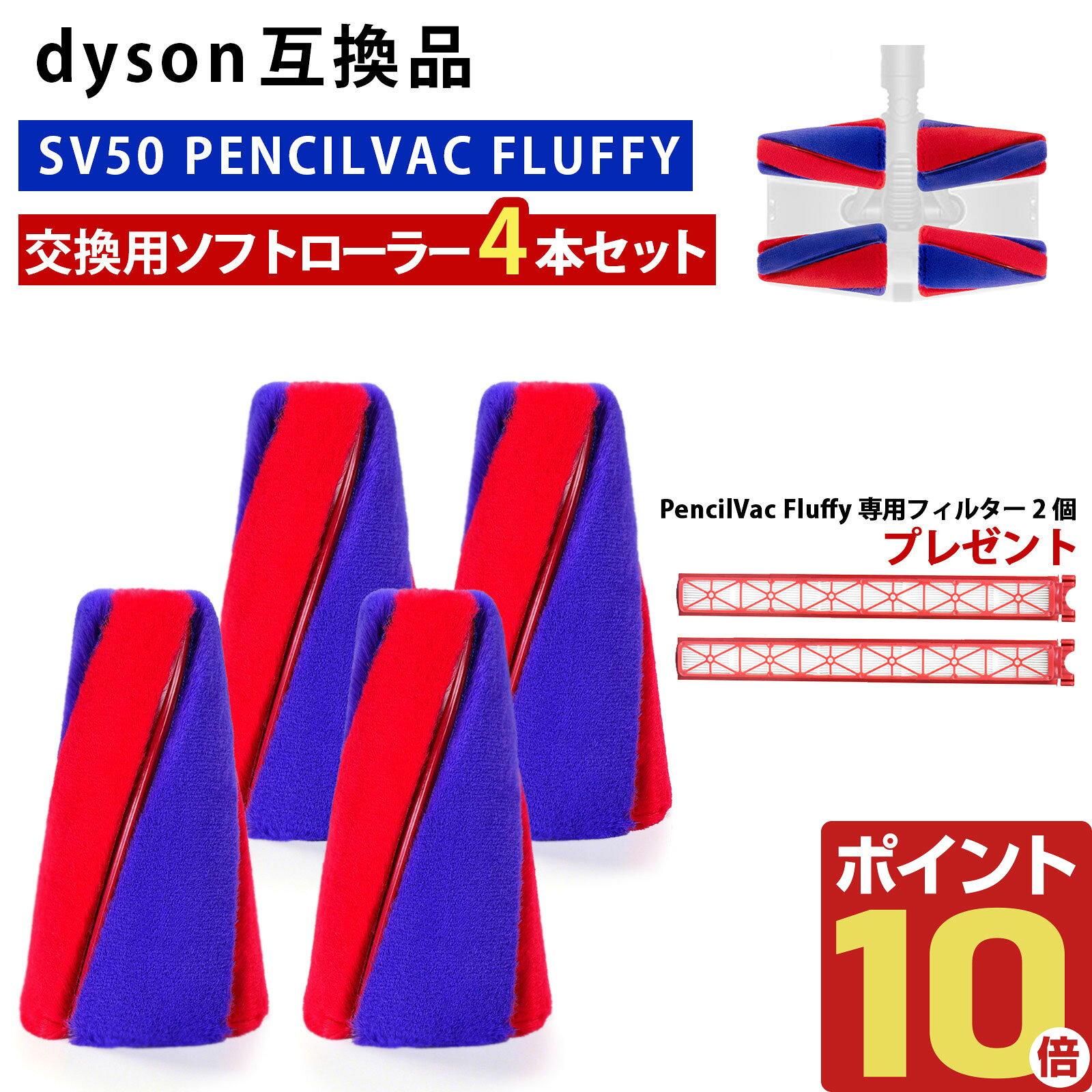 【商品概要】 ダイソン互換 PencilVac Fluffycones（SV50 FC / SV50 FF AM）専用の交換用ローラーブラシ4本セット（互換品）です。 ローラーブラシは消耗品。長期間使用すると毛がへたったり、ゴミを拾いにくくなります。 定期的な交換で、掃除機の吸引力を維持し、床面をしっかり清掃できます。 【対応機種】 本品は以下のダイソンコードレス掃除機モデル専用です。 ・PencilVac Fluffycones SV50 FC ・PencilVac Fluffycones SV50 FF AM ※本製品は互換品です。メーカー純正品ではございません。 ※ご購入前に必ず本体型番（SV50 FC / SV50 FF AM）をご確認ください。 【商品の特長】 ・高密度ブラシでゴミをしっかりキャッチ 高密度ナイロンブラシとソフト素材を組み合わせたローラーが、微細なホコリ、ペットの毛、髪の毛などを効果的に掻き出し、取り込みます。 ・床にやさしい設計 ソフトなブラシ素材がフローリングや畳などのデリケートな床面を傷つけず、しっかりと清掃できます。 ・工具不要の簡単交換 難しい工具は一切不要。古いローラーを引き抜き、新しいローラーを差し込むだけ。面倒な作業なしで誰でも簡単に交換できます。 ・水洗い可能で清潔維持 ローラーブラシは取り外して水洗い可能。目詰まりや汚れが気になったら洗って乾かすだけで、いつでも清潔にお使いいただけます。 【取り付けポイント】 本品には赤色と青色のローラーが含まれています。取り付け時は、赤色ローラーは赤軸、青色ローラーは青軸に合わせて、しっかり奥まで差し込んでください。色を間違えると正しく動作しない場合があります。 【こんな方におすすめ】 ・ 掃除機のブラシが劣化して、ゴミを拾いにくくなったと感じる ・ ローラーに髪の毛が絡まり、掃除が面倒になった ・ フローリングや畳を傷めたくないが、しっかり掃除したい ・ 純正品のコストを抑えたいが、性能は妥協したくない ・ 予備のローラーを常備して、すぐに交換できるようにしておきたい 【交換目安】 使用頻度や掃除環境により異なりますが、ブラシの毛先が摩耗したり、ゴミの取り込みが悪くなったと感じたら交換をおすすめします。一般的には3〜6ヶ月が目安です。 【セット内容】 交換用ローラーブラシ × 4本（赤色／青色、各軸対応） ※今だけ！SV50用フィルター2個プレゼント 【重要：ご注意（必ずご確認ください）】 ・ 本商品は互換品です。メーカー純正品ではありません。 ・ 適合は上記「対応機種」の型番（SV50 FC / SV50 FF AM）でご確認ください。 ・ 水洗い後は必ず完全に乾燥させてからご使用ください（最低24時間）。 ・ 取り付け時は軸の色とローラーの色を合わせてください。 ・ ご不安な場合は、ご購入前に「お使いの型番」をご連絡ください（適合確認をサポートします）。 【検索キーワード】 ダイソン PencilVac ローラーブラシ / SV50 FC 交換用 / SV50 FF AM 互換 / ソフトローラー / 4本セット / コードレス掃除機パーツ / 水洗い可能 / フローリング用 / 掃除機ローラー交換