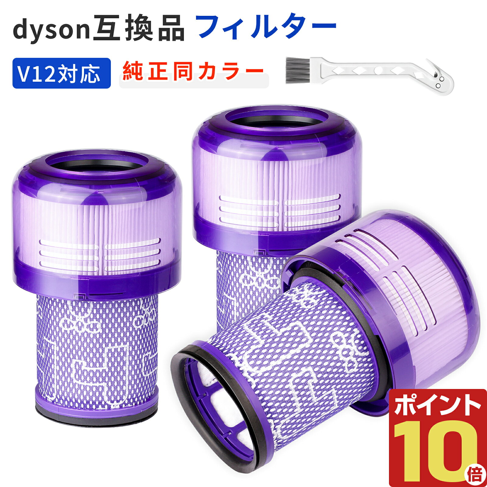 Dyson ダイソン V12 用 フィルター SV20 SV30 交換用 1個 2個 3個 セット 掃除機フィルター 互換 ムラサキ 高性能 交換用フィルター 水洗い可能 紫色