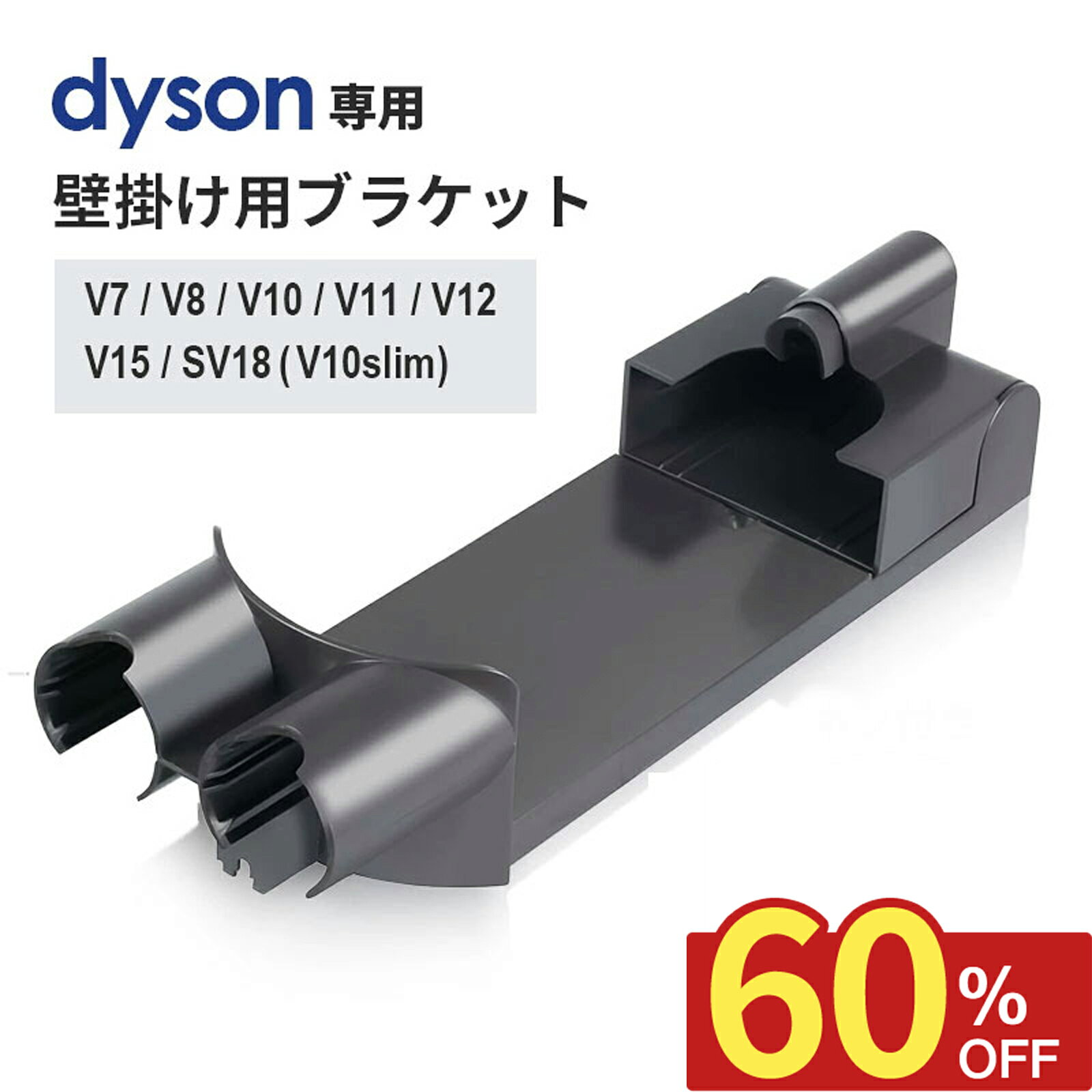 \期間限定50%OFF+P10倍/ ダイソン 壁掛け 充電ブラケット 掃除機 互換品 純正同様フィット 収納ホルダー スタンド V7 V8 V10 V11 V12 V15 Digital Slim SV18 対応 コード収納 省スペース 交換用 部品