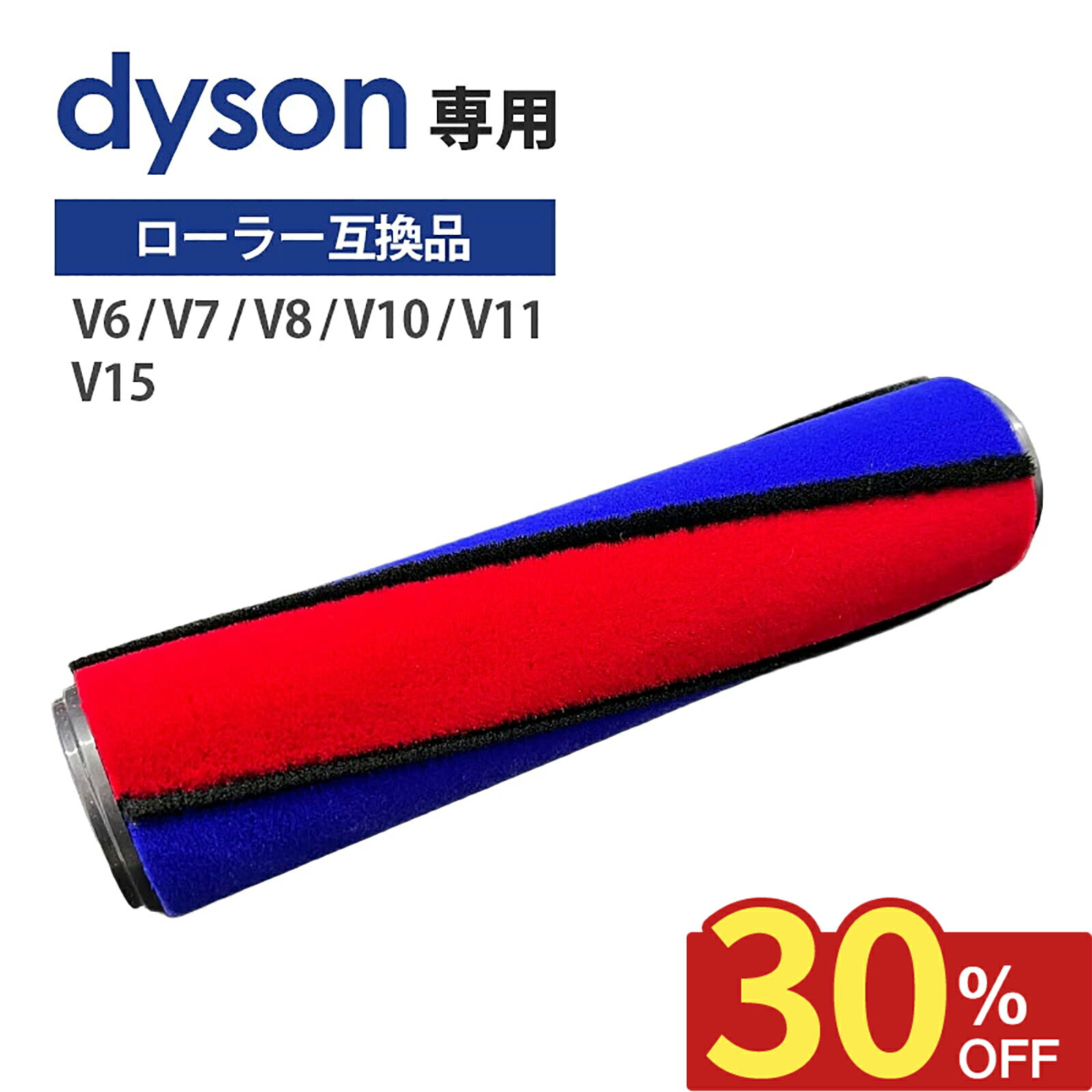 ダイソン ソフトローラー交換用 互換回転ブラシ V6 V7 V8 V10 V11 V15 掃除機対応 青赤ツートンカラー