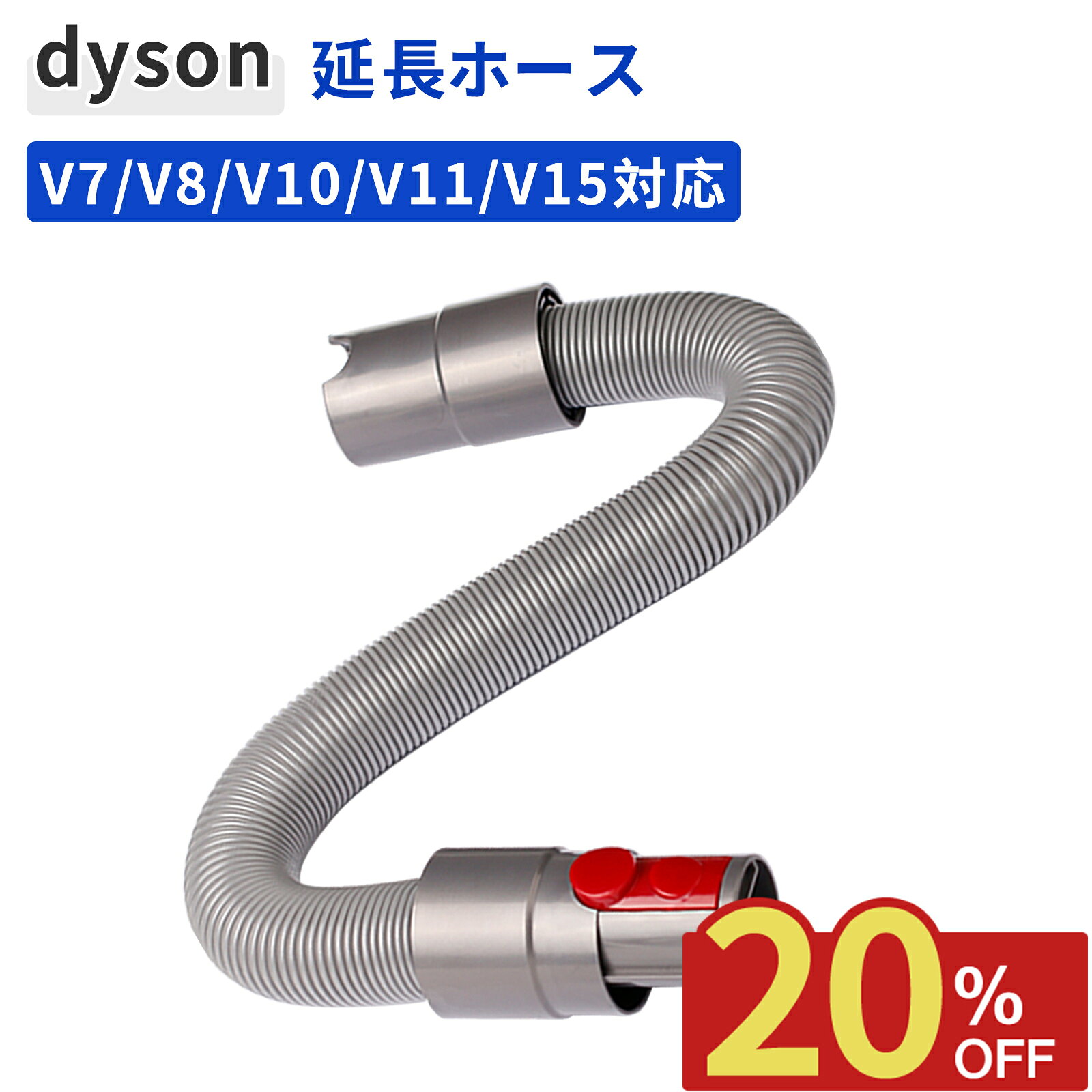 \期間限定10%OFF+P10倍/ ダイソン 掃除機 延長ホース 互換品 Dyson V7 V8 V10 V11 V15 ジャバラ 蛇腹ホース アタッチメント 交換品 最大160cm