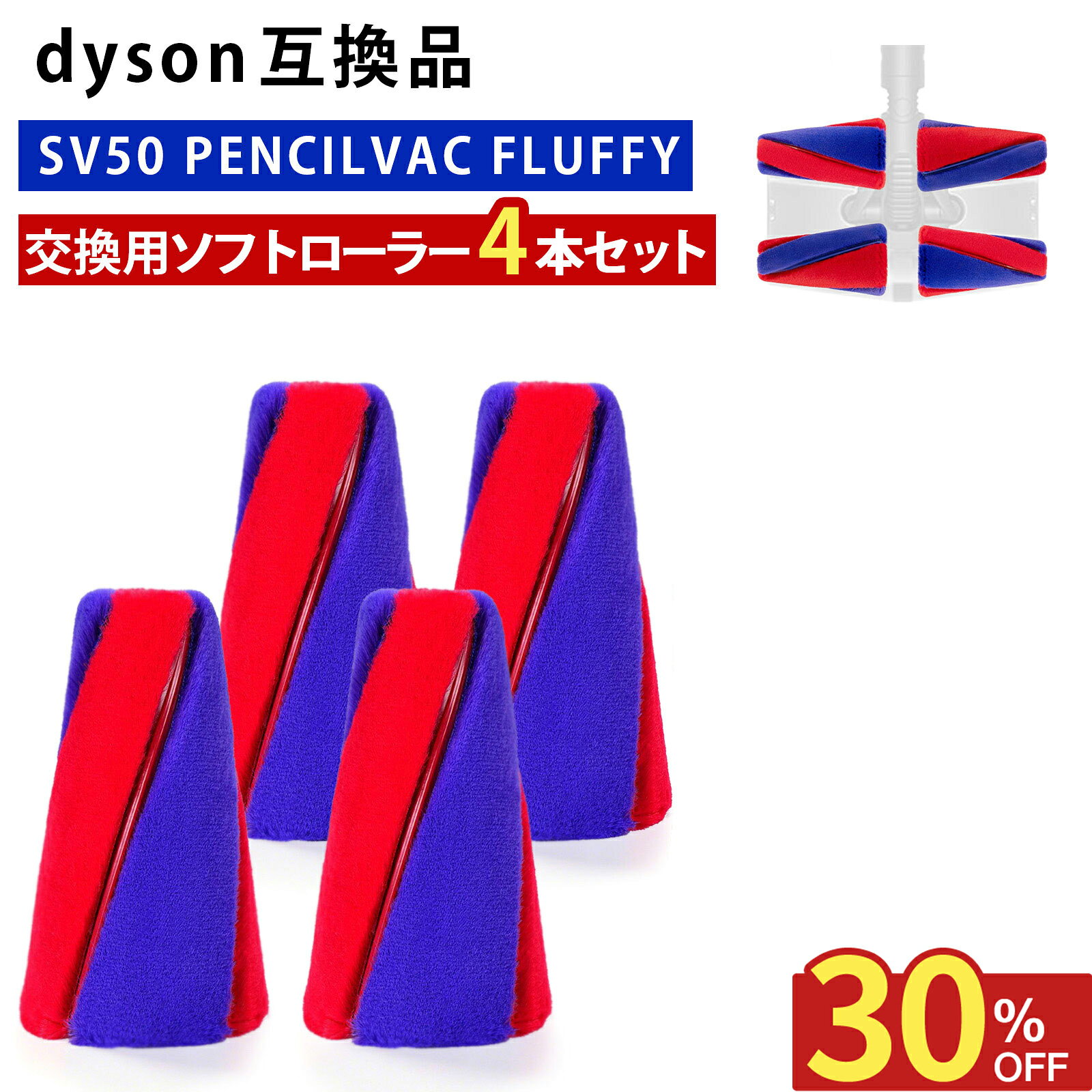 \期間限定20%OFF+P10倍/ ダイソン互換 ソフトローラー PencilVac SV50 FC / SV50 FF AM 対応 4本セット ソフトローラー 水洗い可能 掃除機パーツ 簡単取付