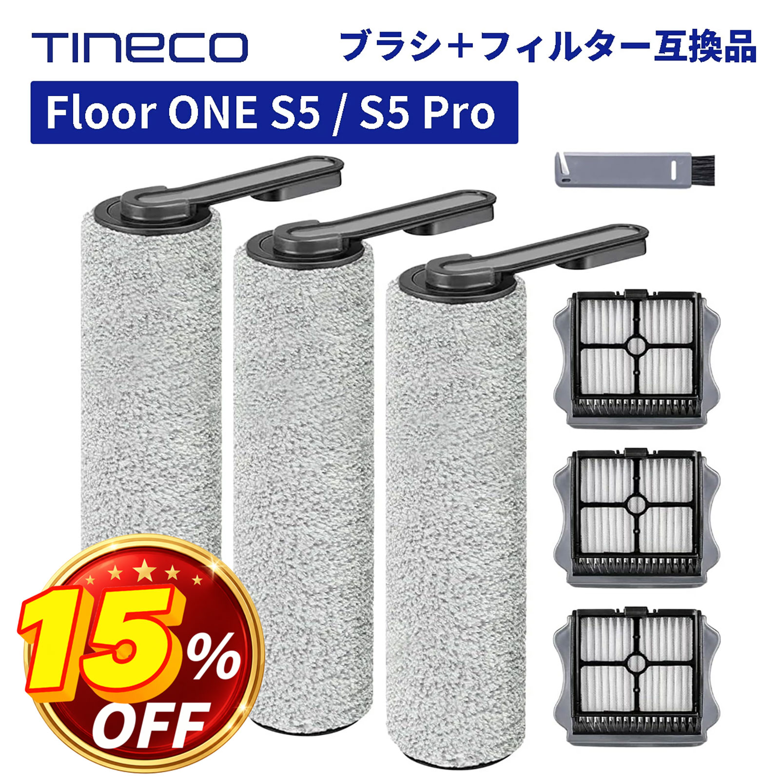 ＼15％OFF／ Tineco Floor ONE S5 / S5 Pro 対応 ローラーブラシ ＋ フィルター 交換用セット 1〜3個セット 互換品 ティネコ フロアワン 水拭き掃除機 消耗品 スペア