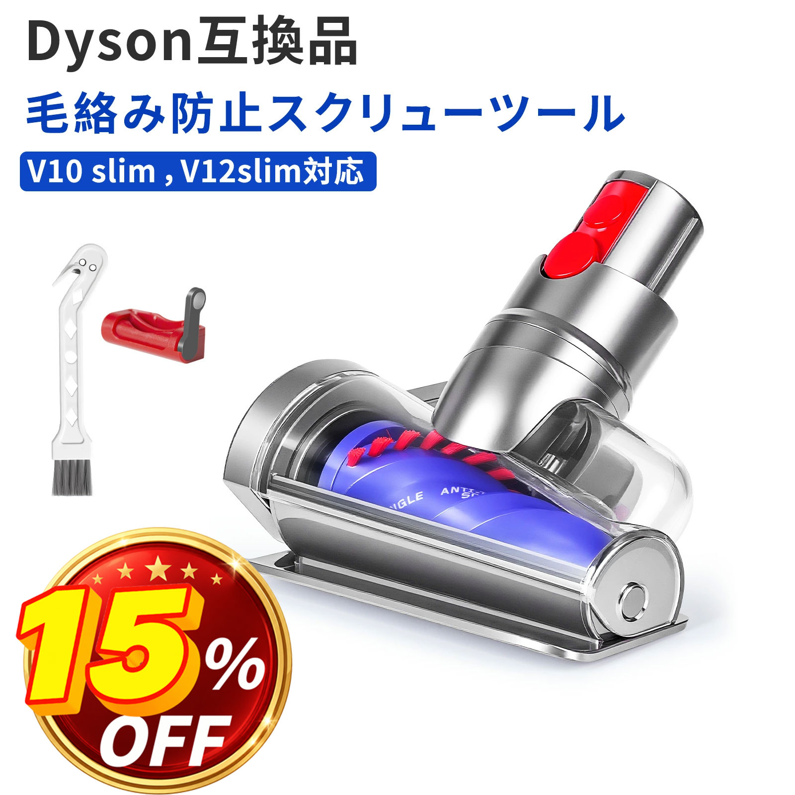 ダイソン SV18 互換ヘッド V12 Detect / Digital Slim/SV20/SV30/SV46 対応 ミニ ヘッド らせん設計 軽量 ペット毛・毛髪掃除に最適 トリガーロック付き コードレス掃除機用