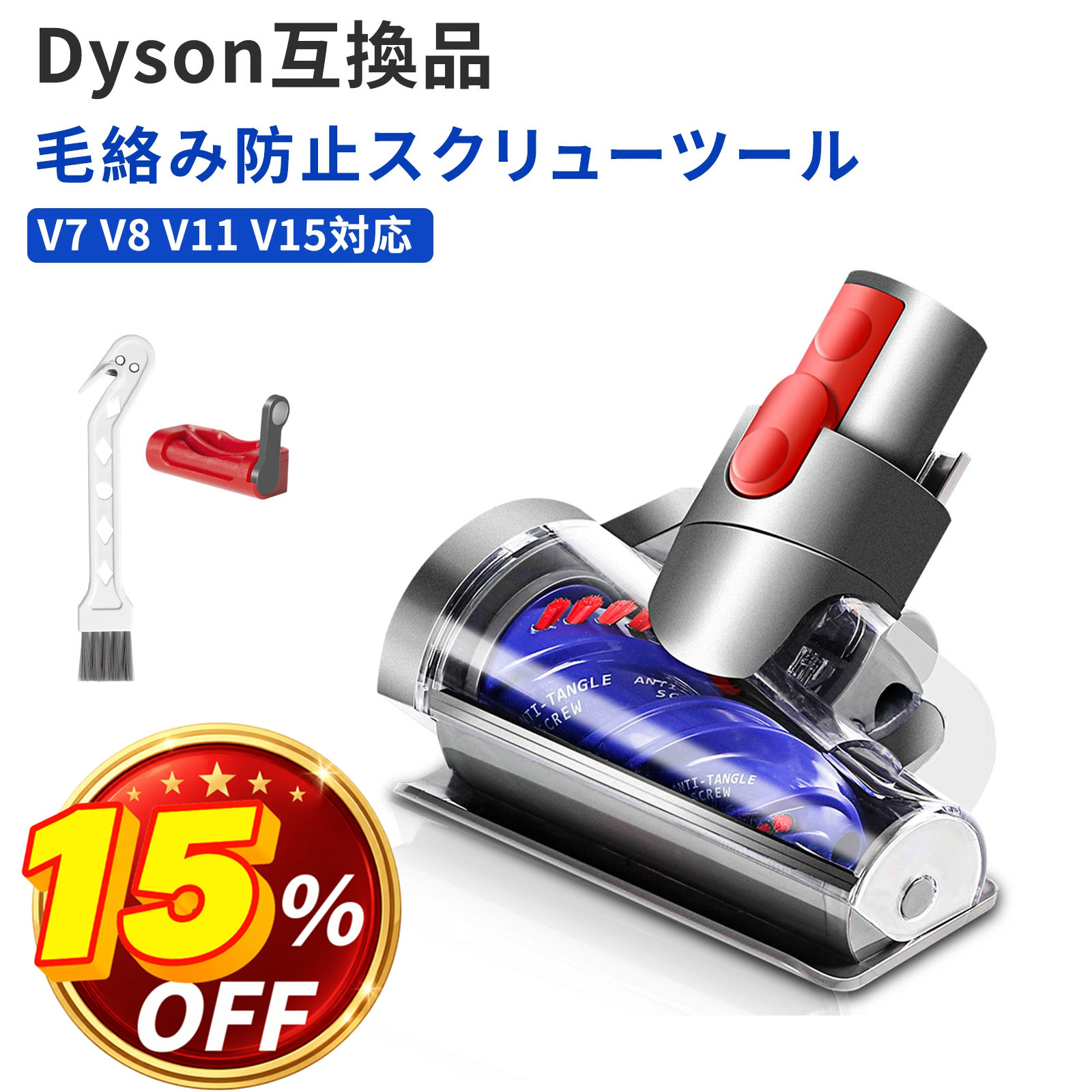 ダイソン用 V8 mini ヘッド ミニ 互換品 V8 V8slim V10 V11 V15 対応 らせん設計 軽量 ペット毛・毛髪掃除に最適 トリガーロック付き コードレス掃除機用
