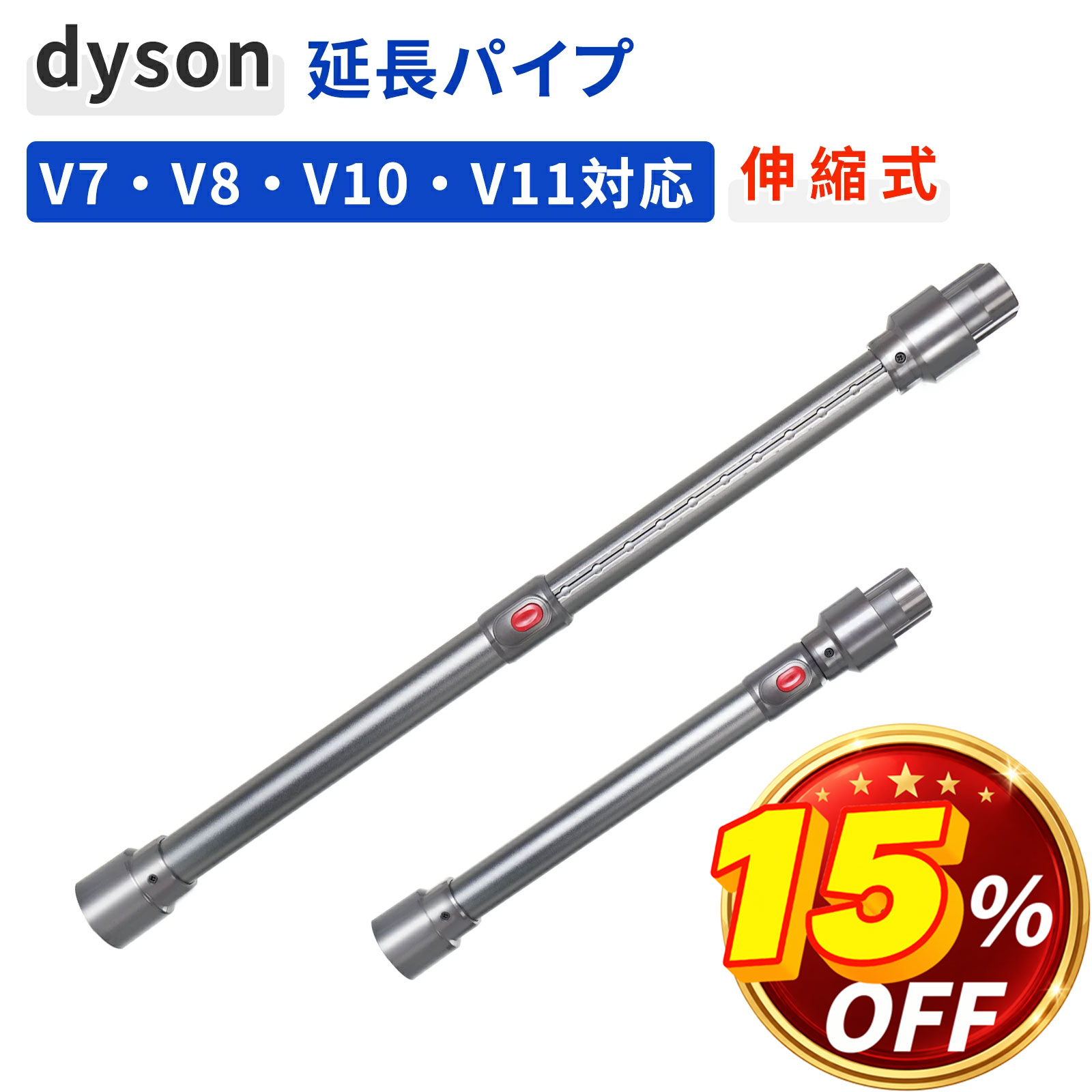 ダイソン 伸縮式 延長ロングパイプ V8 Slim Fluffy/V7 Fluffy/V11 Fluffy/SV12/V15 掃除機 交換パーツ 長さ調節可能 交換部品 V12/Digital Slim (SV18)非対応