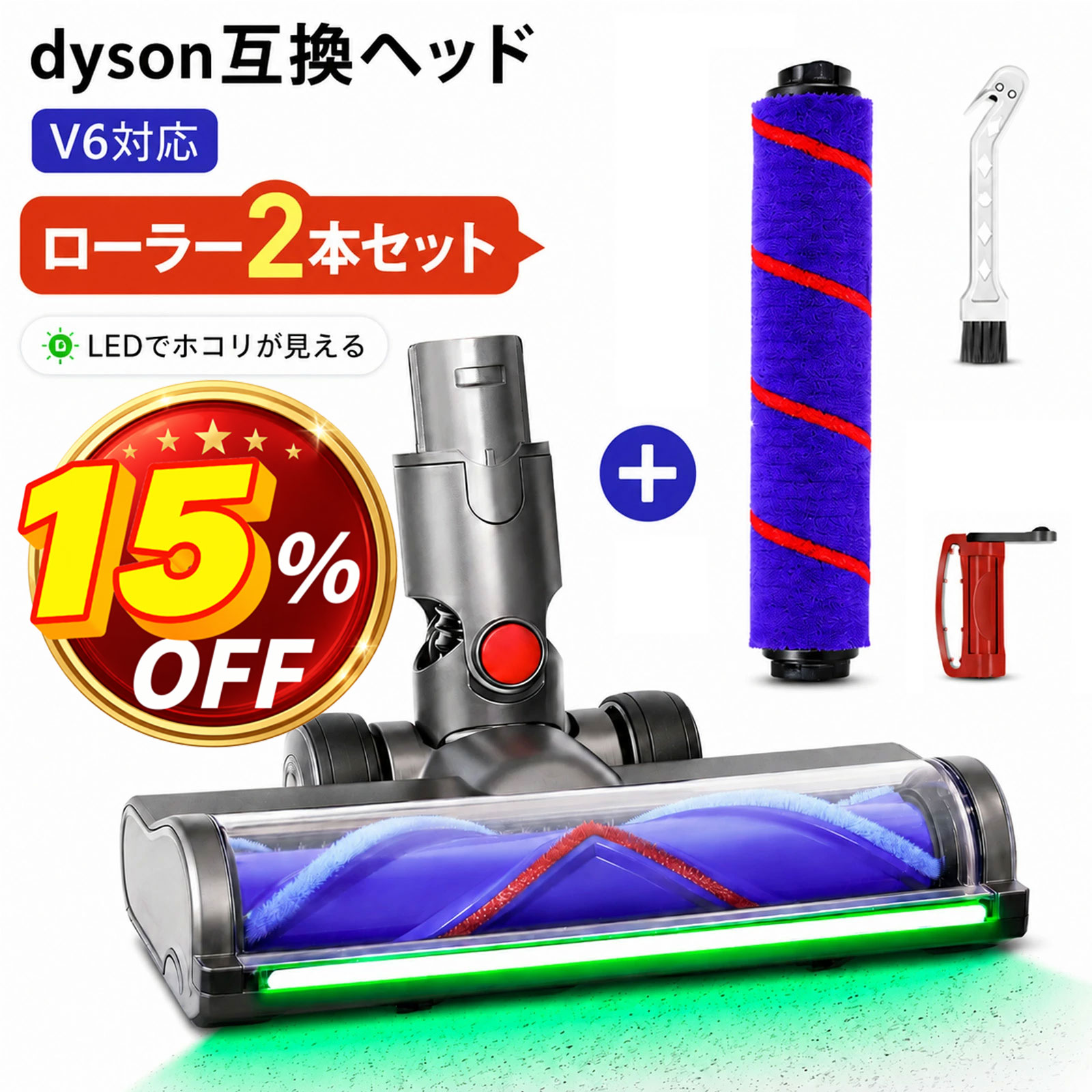 ダイソン互換 V6交換ヘッド 幅広LED緑光ヘッド 2種ローラー付属 ソフトローラー 互換 DC58 DC59 DC61 DC62 DC74 対応 掃除機ヘッド