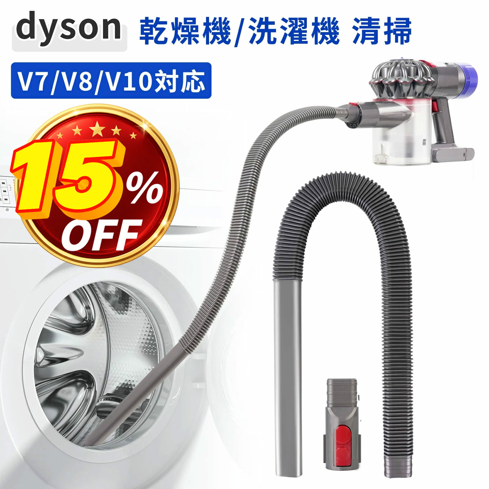 ダイソン 掃除機 延長ホース Dyson V7 V8 V10 V11 V15 交換品 互換 アタッチメント ジャバラ ホース 糸くず取り 狭い隙間 清掃 乾燥機 洗濯機 お手入れ 3店セット
