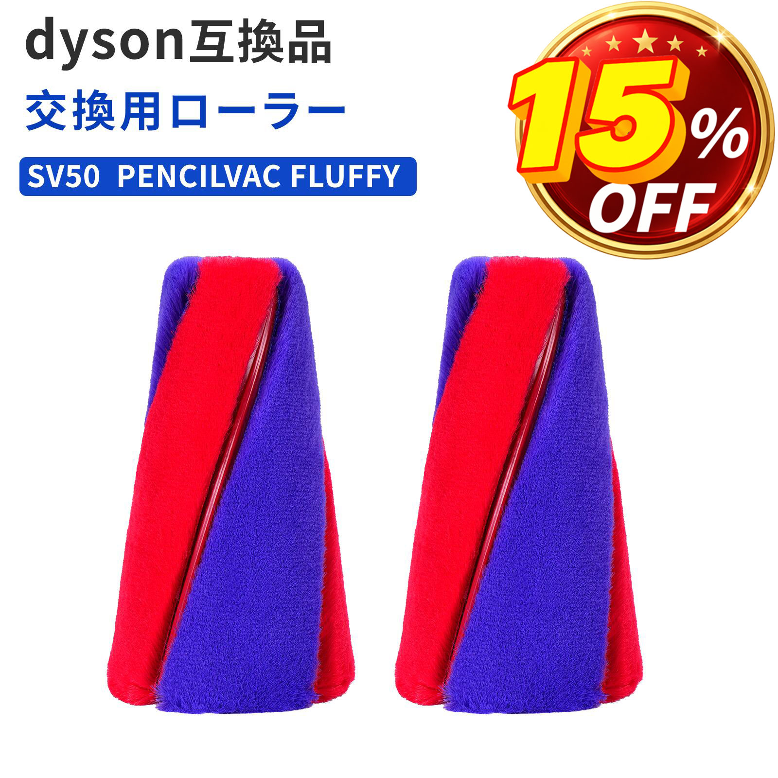 ＼15％OFF／ ダイソン互換 ソフトローラー PencilVac SV50 FC / SV50 FF AM 対応 4本セット ソフトローラー 水洗い可能 掃除機パーツ 簡単取付