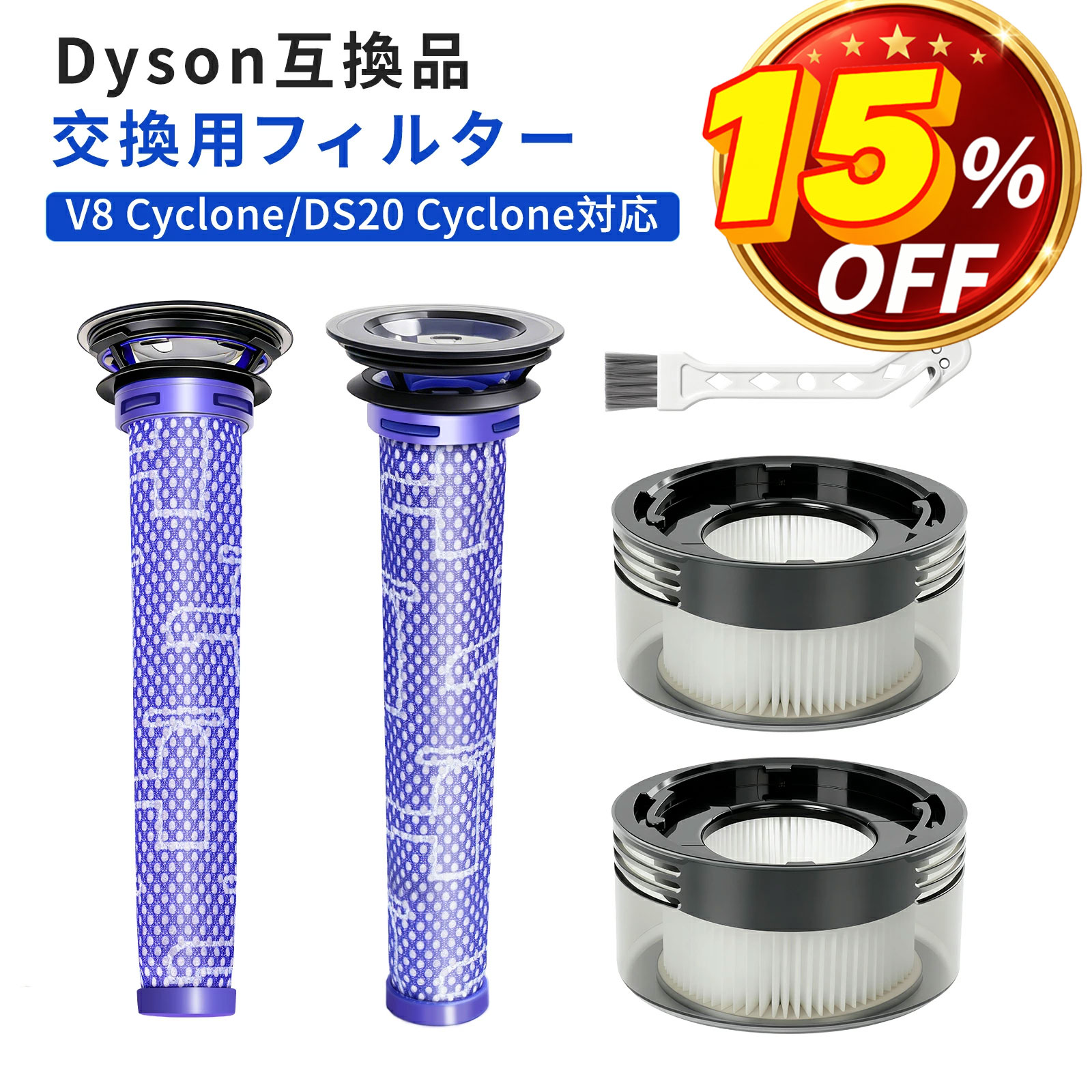 ＼15％OFF／ ダイソン互換 V8フィルター V8 Slim Fluffy V8 Cyclone V8 Origin 互換 交換フィルター 互換フィルター 2～4点セット プレフィルター 1～2個 ポストモーターフィルタ 1～2個 水洗い可能