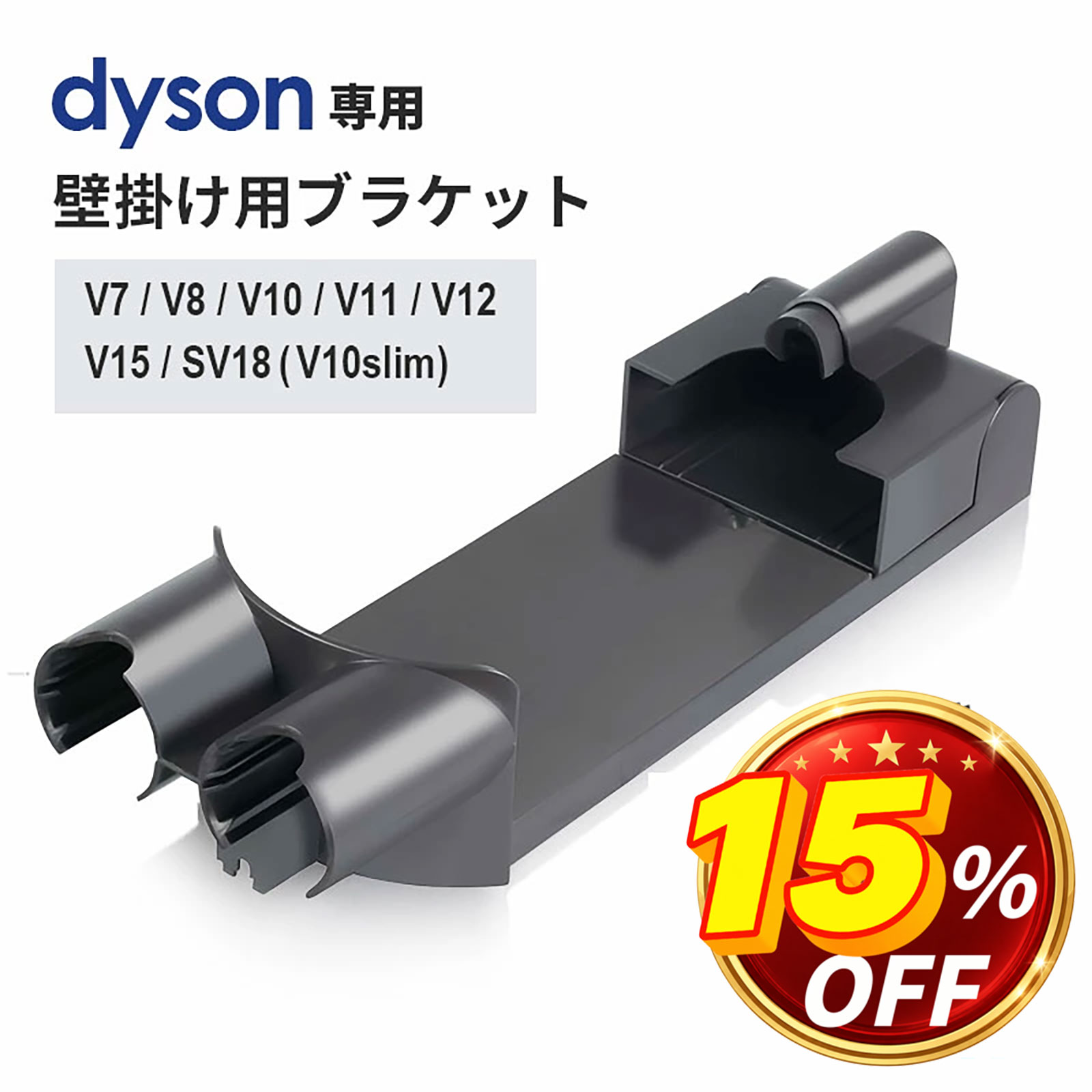 ダイソン 壁掛け 充電ブラケット 掃除機 互換品 純正同様フィット 収納ホルダー スタンド V7 V8 V10 V11 V12 V15 Digital Slim SV18 対応 コード収納 省スペース 交換用 部品