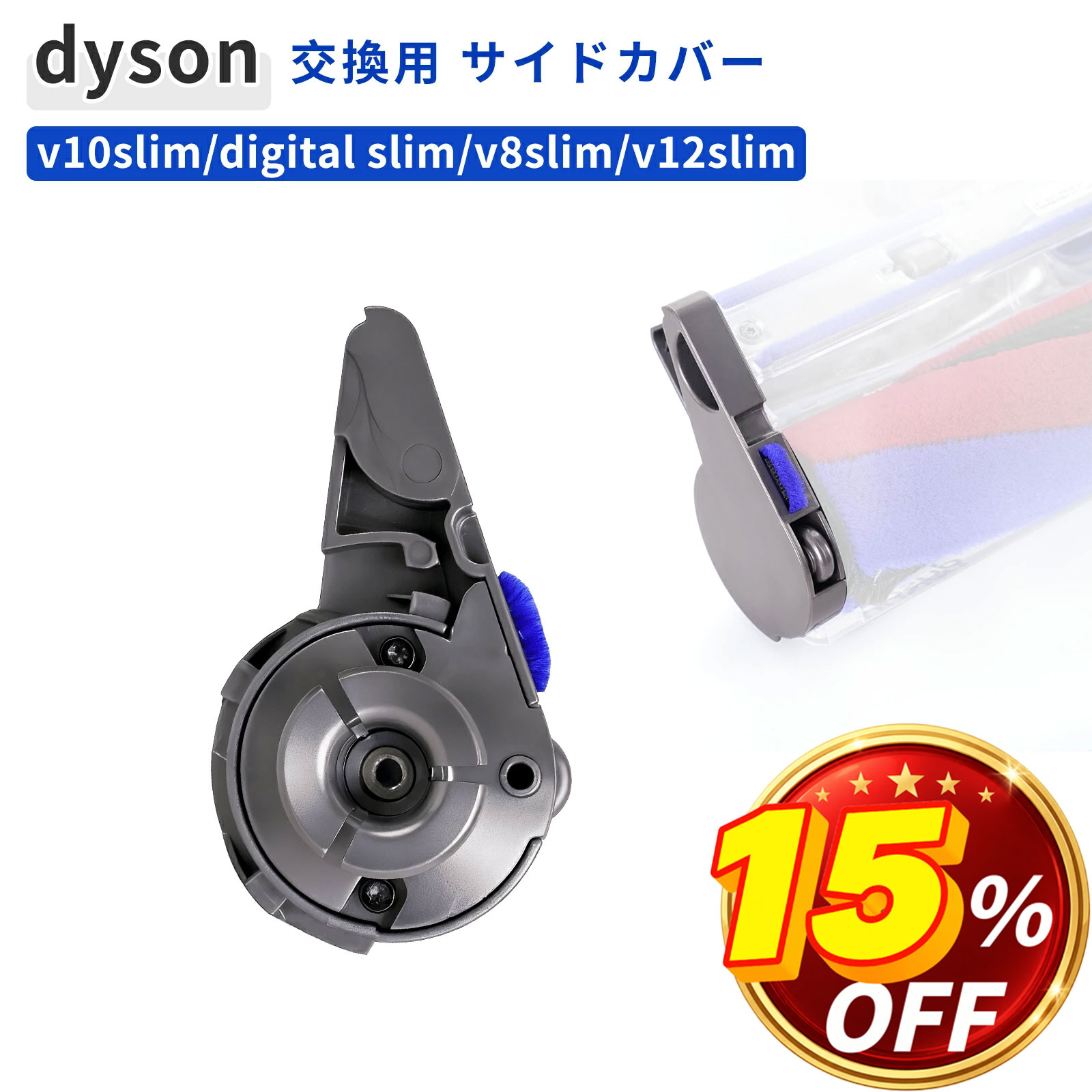 ダイソン エンドキャップ サイドカバー 互換品 交換用 部品 蓋 V8Slim V10Slim V12Slim Digital Slim 対応 プロテクター カバー dyson 掃除機 ヘッド 修理パーツ