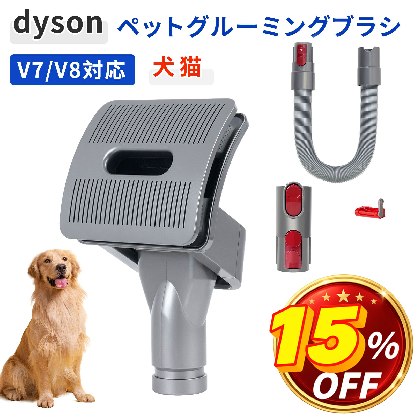 ダイソン 掃除機 ペット グルーミングブラシ V7 V8 V10 V11 V15 ペット用ブラシ ブラッシング 同時吸引 延長ホース アタッチメント ヒーリングブラシ 省力スイッチロック付き 互換 犬 猫 お手入れ