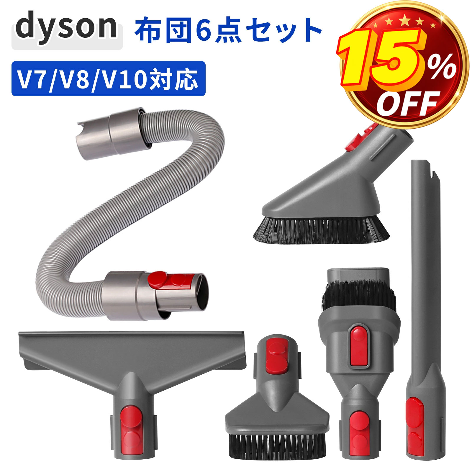 ダイソン アタッチメント ノズル ダイソン掃除機 Dyson V7 V8 V10 V11 V15 ハンディー クリーナー 6点セット 交換部品 互換品 ヘッド ホース 布団 隙間ノズル ソファー ホコリ対策 掃除機 パーツ 部品