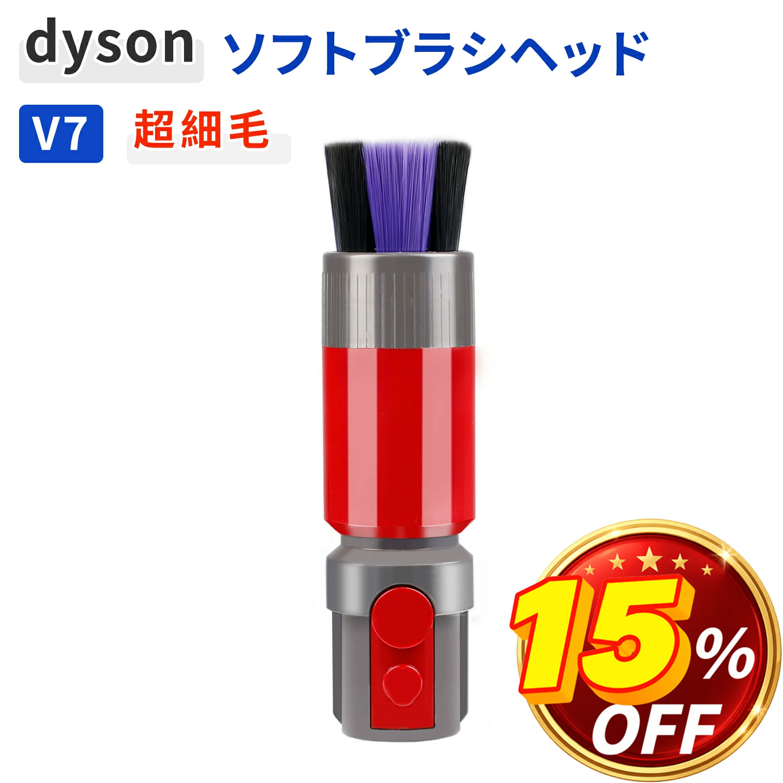 ダイソン ソフトブラシ ブラシ アタッチメント dyson 掃除機 V7 V8 V10 V11 V15 ヘッド レコード 掃除 超細毛 静電気対策 やわらかい 交換用 互換 回転セルフクリーニング キーボード 車内 ほこり取り パーツ 交換部品 アクセサリー