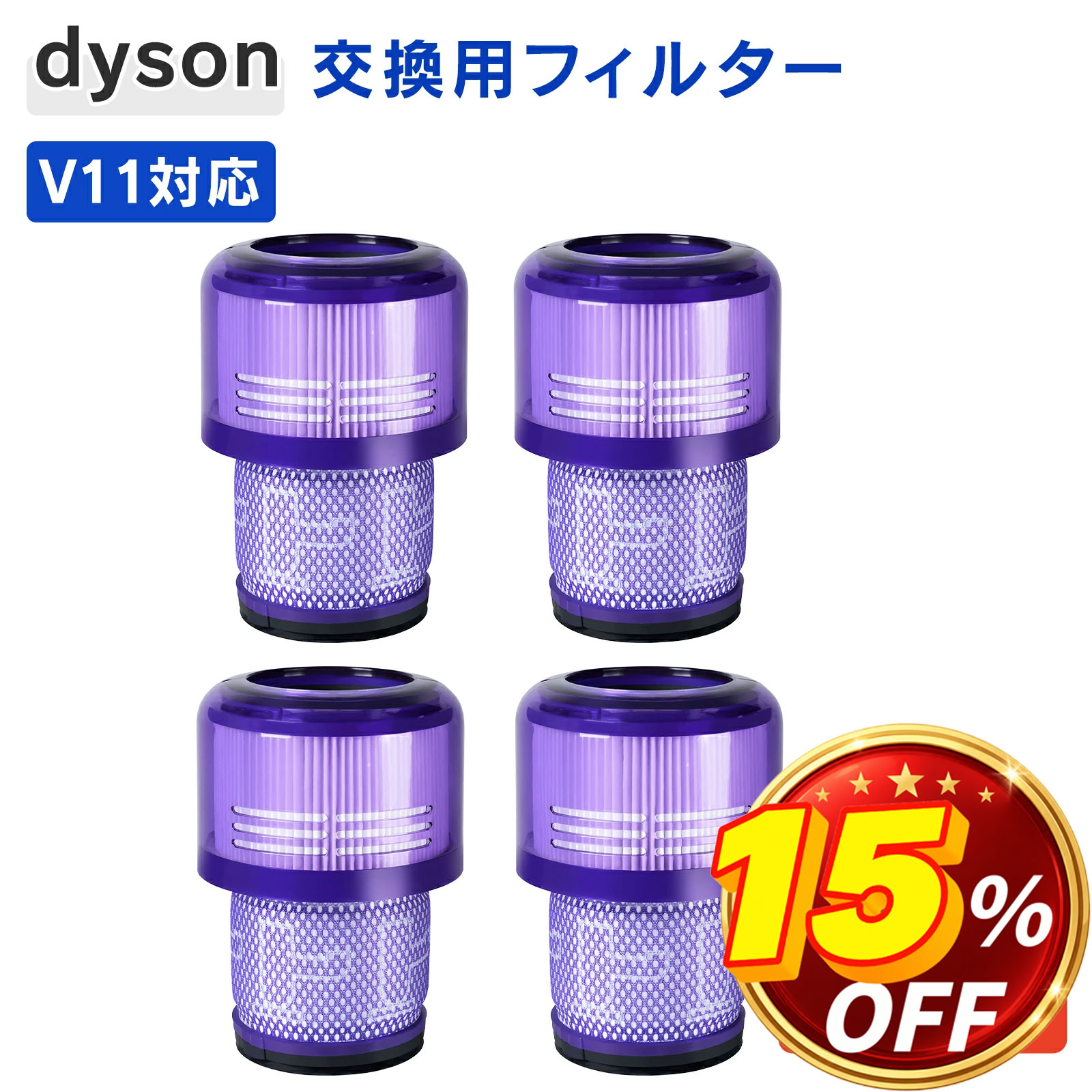 ダイソン V15 フィルター