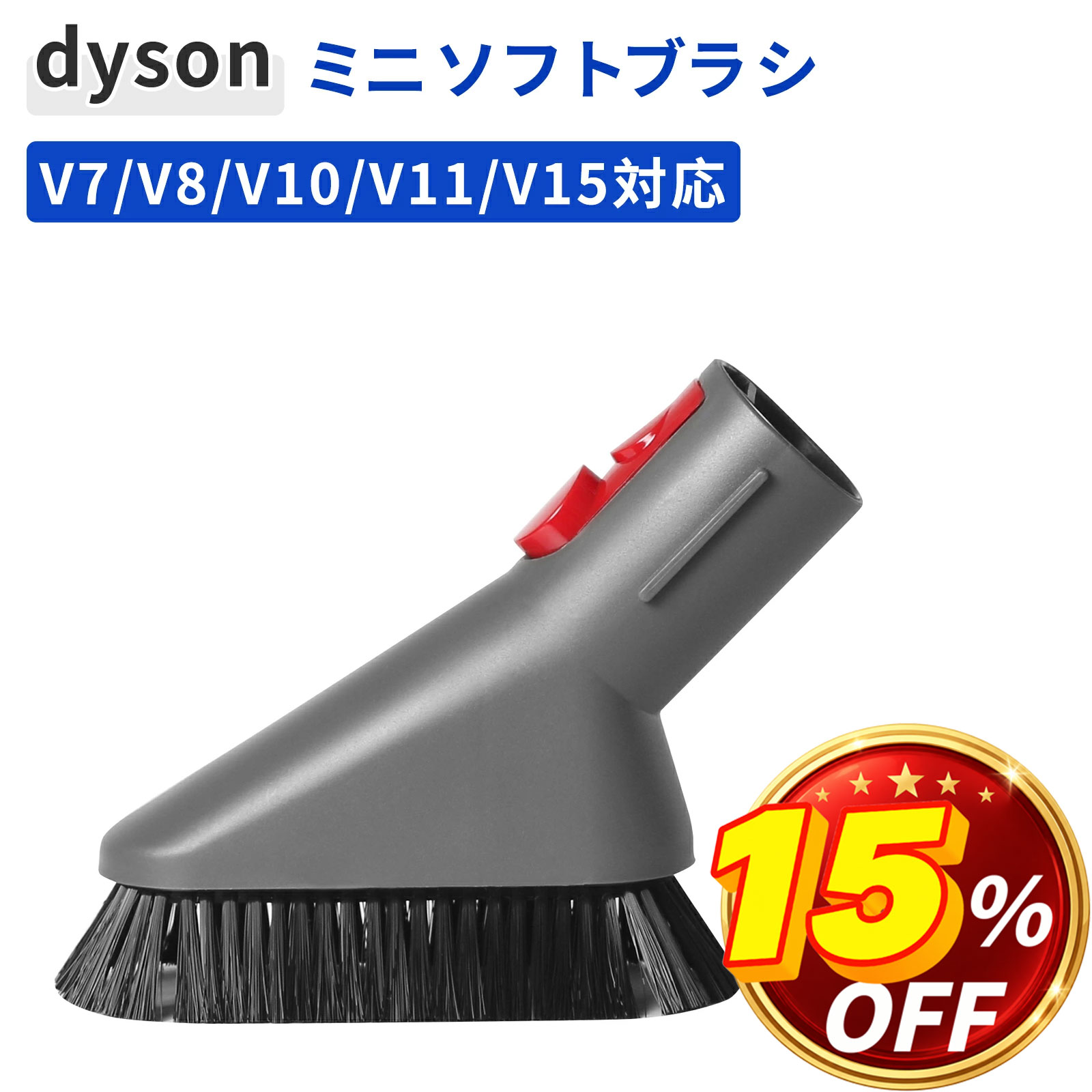 ダイソン対応 ミニソフトブラシ アタッチメント Dyson V7 V8 V10 V11 V15 掃除機用パーツ 細部清掃 互換品 付属 ツール