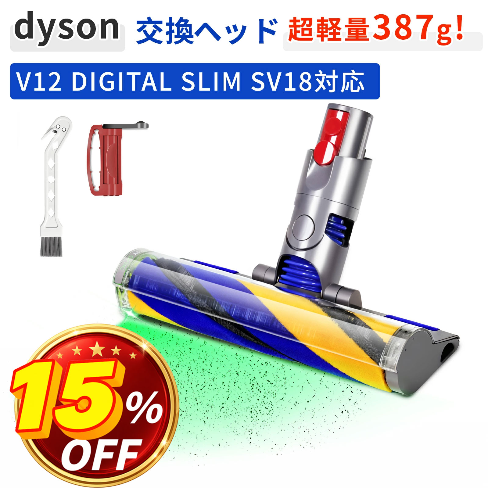 ＼15％OFF／ ダイソン V12 ヘッド SV18 ヘッド ソフトローラークリーナーヘッド 交換ヘッド 互換ヘッド Dyson V12 Detect V12 Digital Slim SV18FF SV20FF SV30ABL SV46ABL 緑色ホコリ検知 超柔軟 床傷つけず