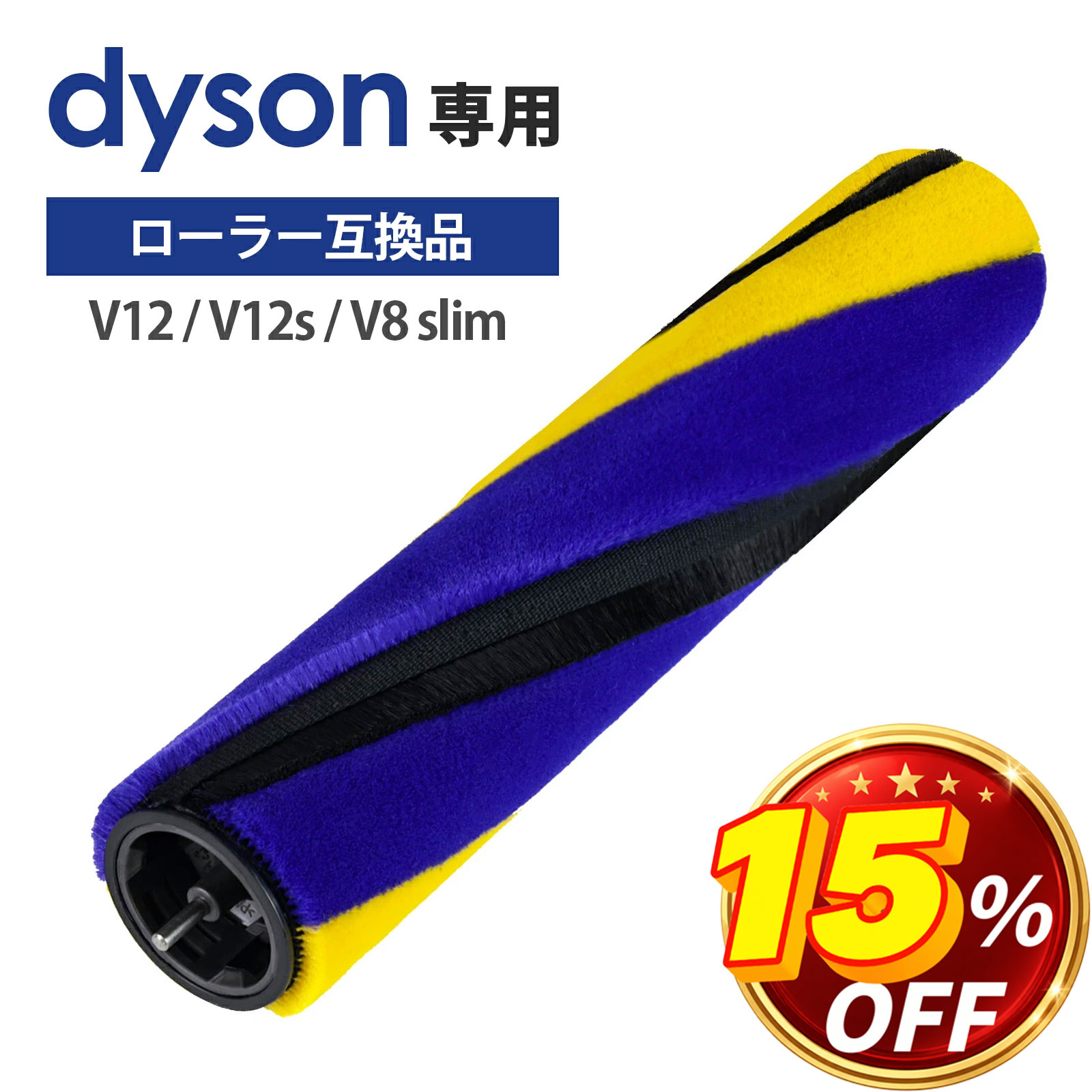 ＼15％OFF／ ダイソン dyson 掃除機 回転ブラシ ローラー 部品 交換 パーツ 回転ブラシ ソフトローラークリーナーヘッド用 V12 Detect Slim / V12s / V8 slim/Digital slim 黄色 青色 互換品