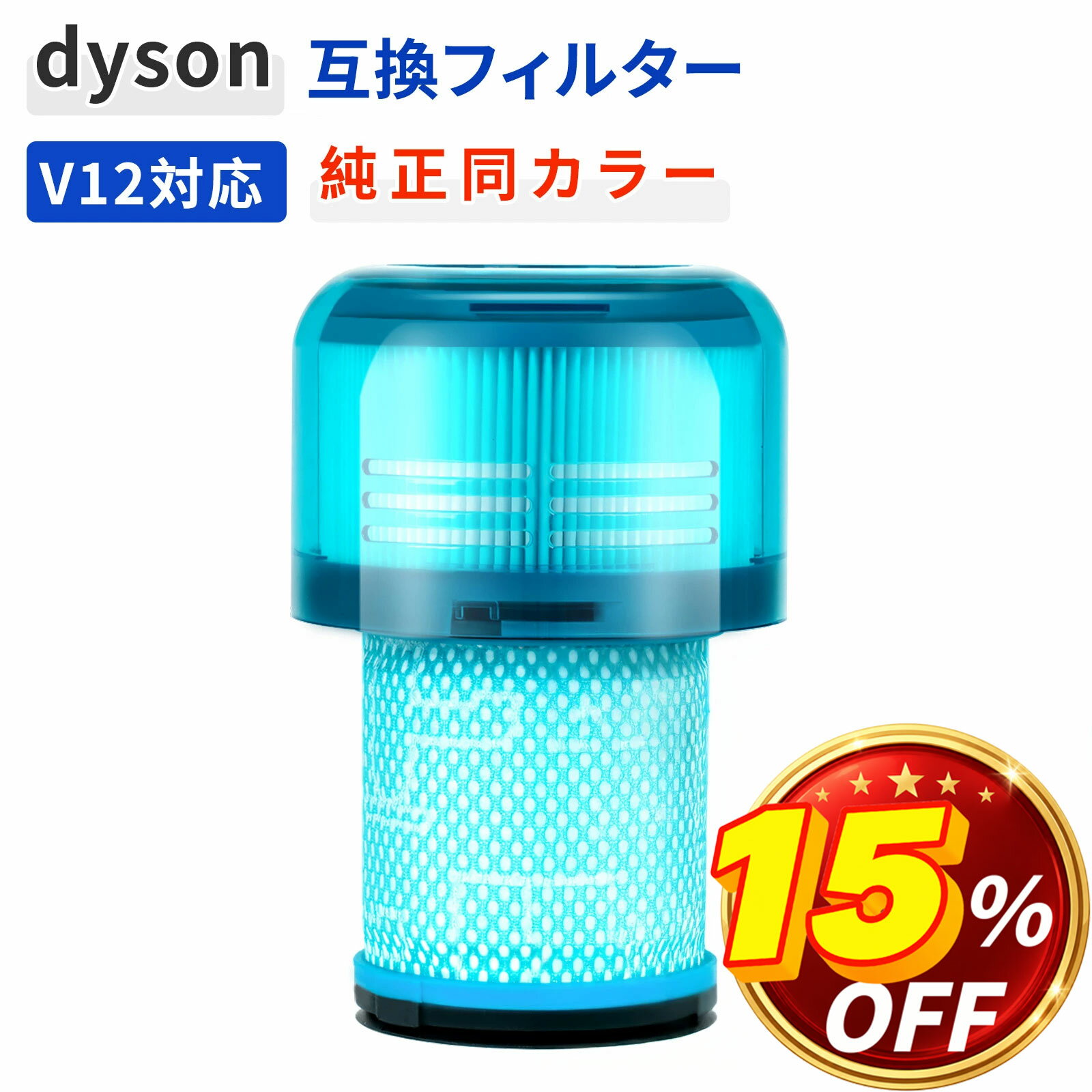 ダイソン V12 フィルター Dyson SV20 SV30 掃除機 交換フィルター 互換 1個 ブルー 高性能 水洗い可能