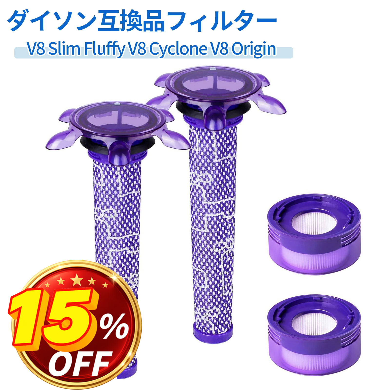 ＼15％OFF／ ダイソン V8 交換用 フィルター V8 Slim Fluffy V8 Cyclone V8 Origin 互換 交換フィルター 互換フィルター 2点 4点セット プレフィルター 1個 2個 ポストモーターフィルタ 1個 2個 水洗い可能