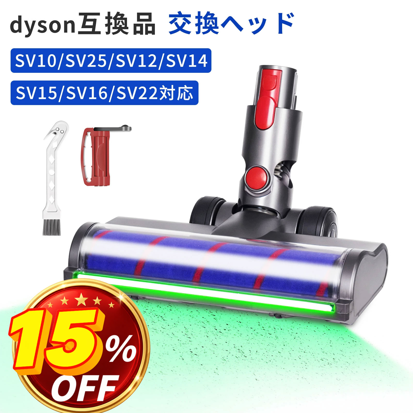 ＼15％OFF／ ダイソン V8 V10 V11 V15 交換 ヘッド 掃除機 Dyson グリーンライト ...