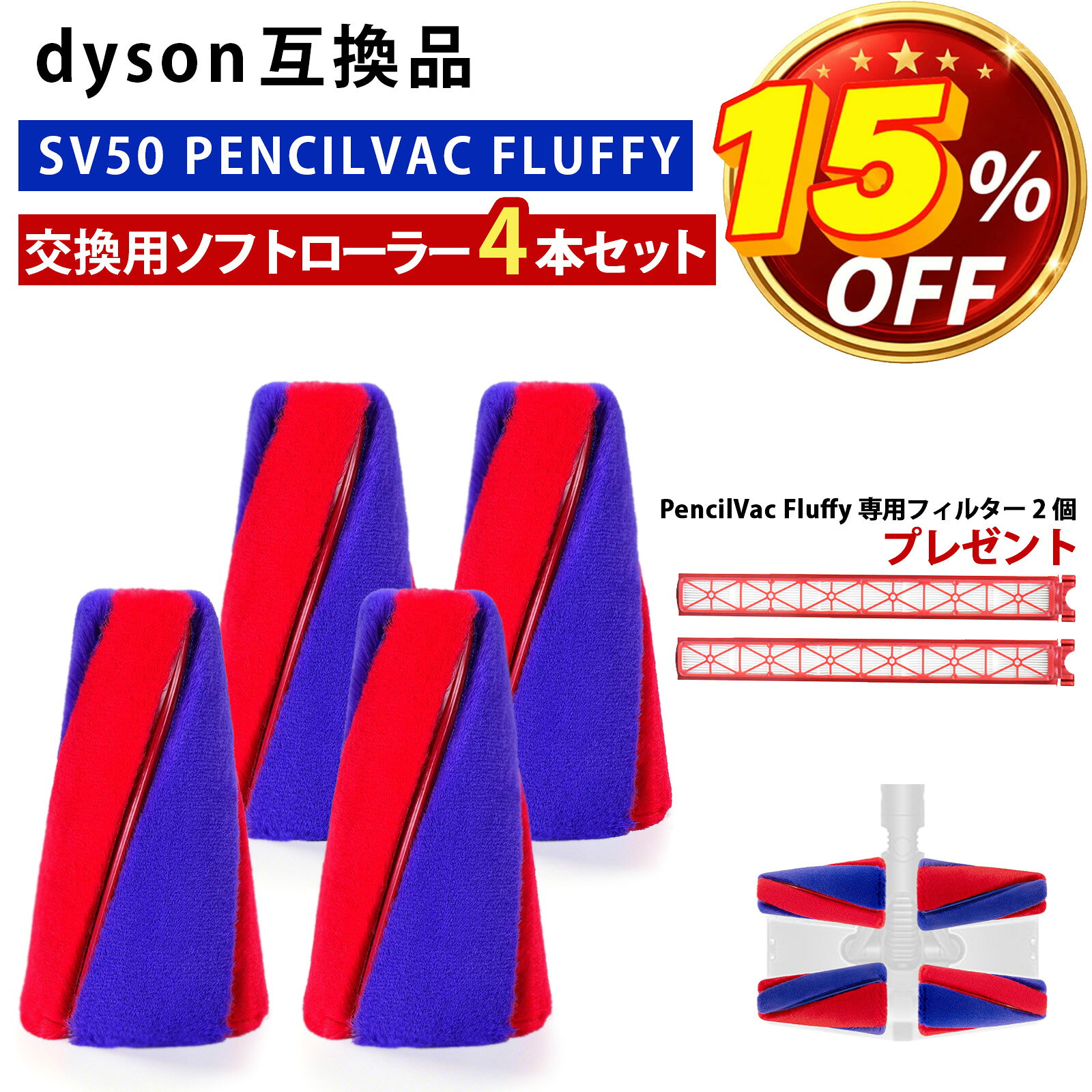 ＼15％OFF／【今だけフィルタープレゼント】 ダイソン互換 ソフトローラー PencilVac SV50 FC / SV50 FF AM 対応 4本セット ソフトローラー 水洗い可能 掃除機パーツ 簡単取付