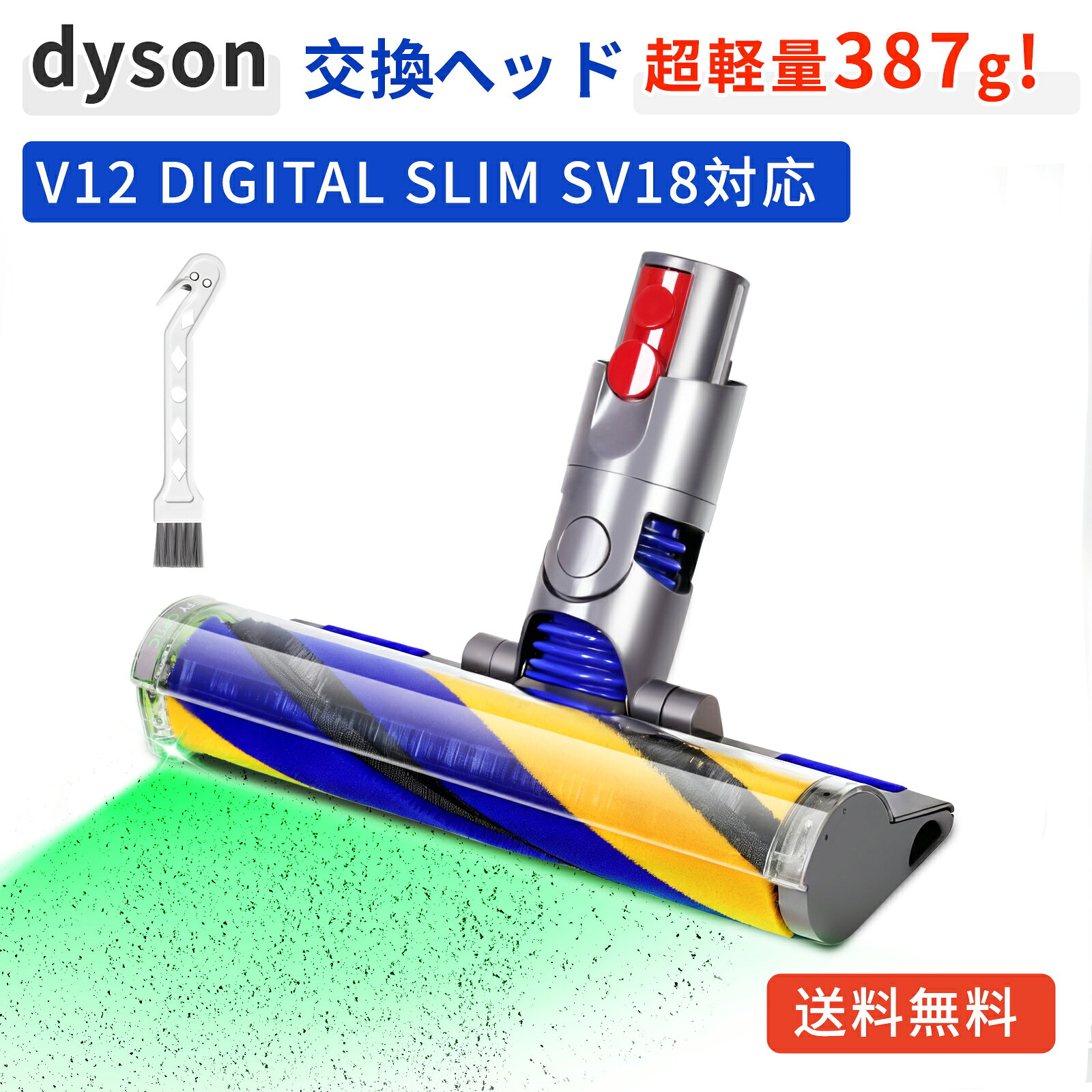 【わずか387g！】ダイソン V12 ヘッド SV18 ヘッド ソフトローラークリーナーヘッド 交換ヘッド 互換ヘッド Dyson V12 Detect V12 Digital Slim SV18FF SV20FF SV30ABL SV46ABL 緑色ホコリ検知 超柔軟 床傷つけず