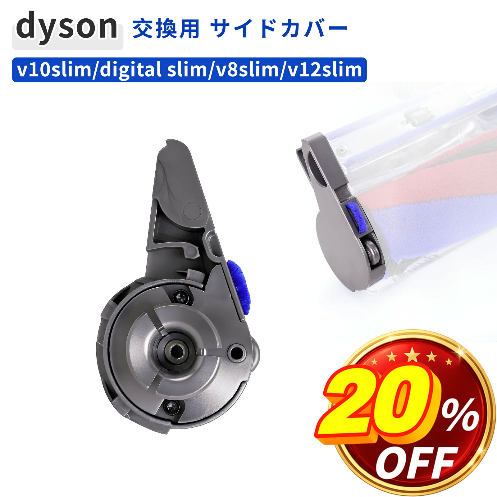 ＼半額！＋10倍／【1000円】 ダイソン エンドキャップ サイドカバー 互換品 交換用 部品 蓋 V8Slim V10Slim V12Slim Digital Slim 対応 プロテクター カバー dyson 掃除機 ヘッド 修理パーツ