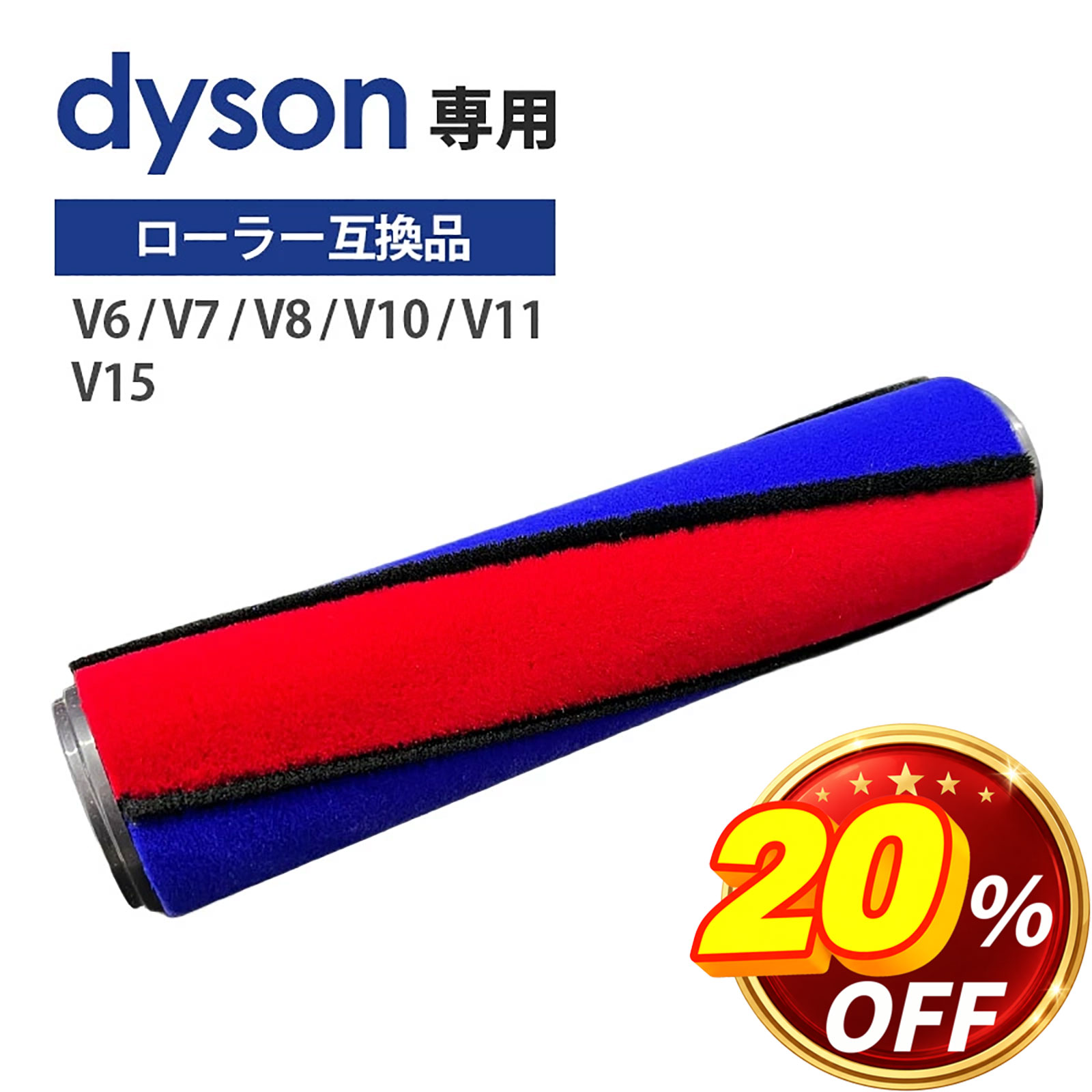 ＼20％OFF／ ダイソン ソフトローラー交換用 互換回転ブラシ V6 V7 V8 V10 V11 V15 掃除機対応 青赤ツートンカラー