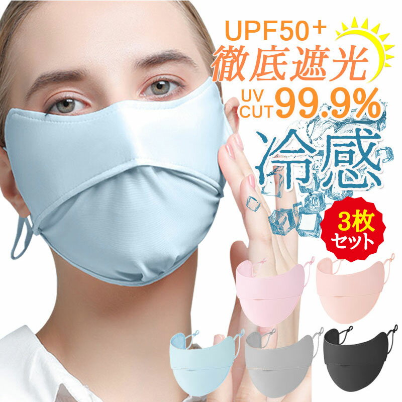 冷感マスク 3枚セット夏用 マスク 接触冷感 UVカット UPF50+ 日焼け止め 紫外線対策 顔 息苦しくない 立体 韓国マスク UVマスク UVカット レディース 小颜マスク 洗える ブラックマスク　ピンクマスク　ブルーマスク　グレーマスク